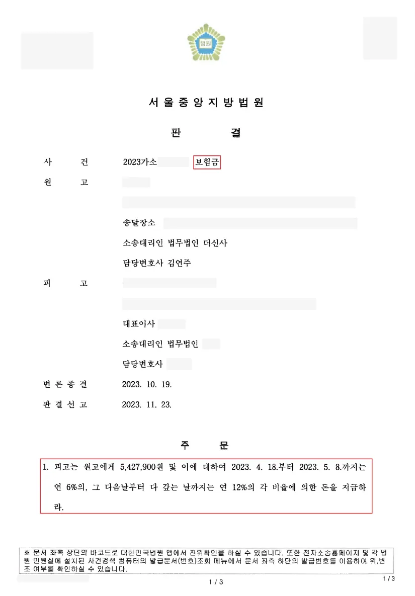 보험금 청구 소송 — 542만 원 전부 승소 — 결정문 사본(개인정보 가림 처리)