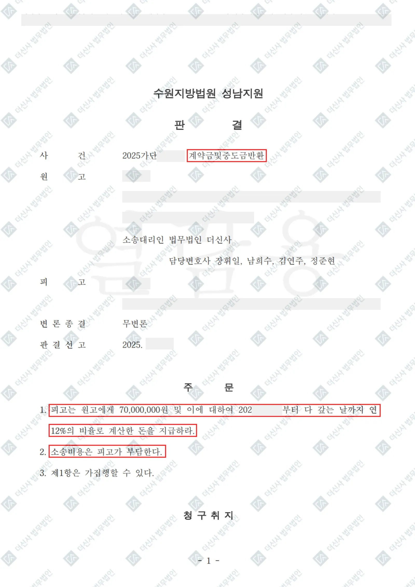 계약금 및 중도금반환 - 7,000만 원 회수 — 결정문 사본(개인정보 가림 처리)