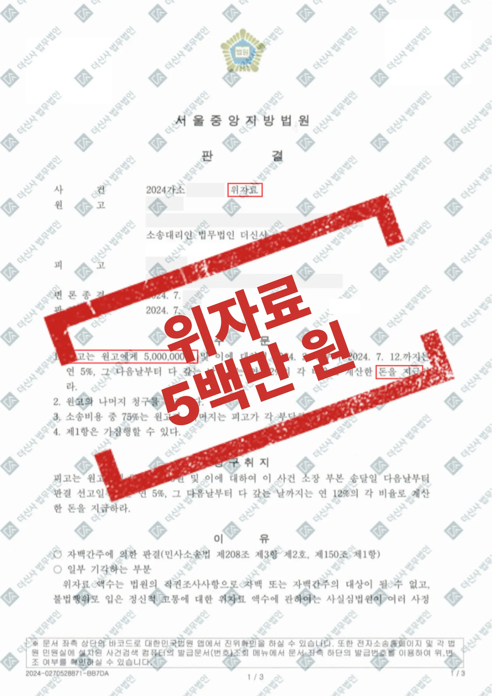 불법행위 위자료 청구 - 500만 원 인용 — 결과를 표시한 사건 기록(개인정보 가림 처리)