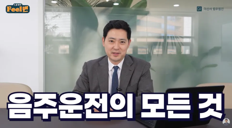 [변호사칼럼] 음주측정거부·공무집행방해 처벌 수위와 대응 전략 총정리