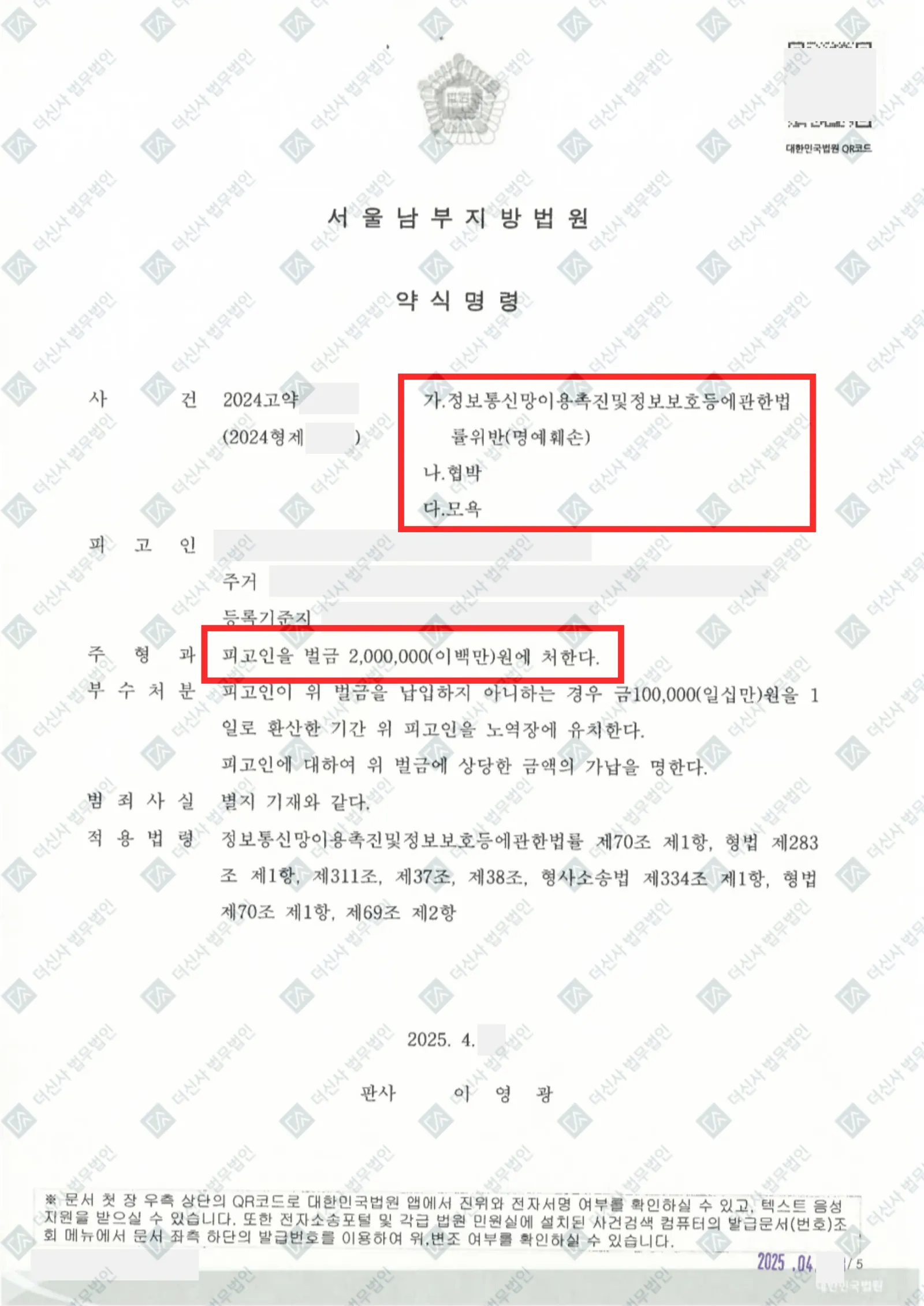 [피해자사건] 모욕·협박·명예훼손 고소- 피고인 벌금형 — 결정문 사본(개인정보 가림 처리)
