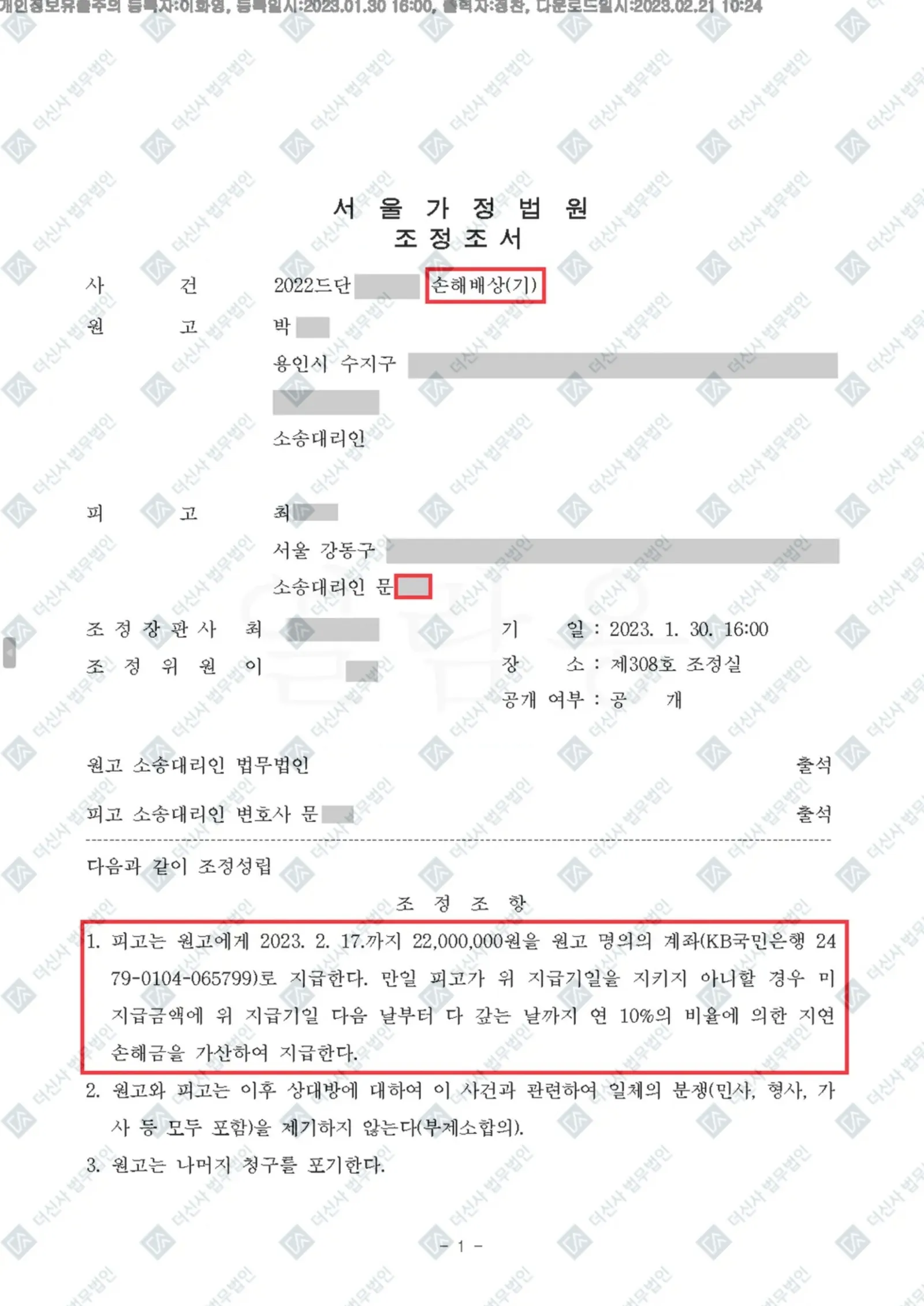상간자 소송-2,200만 원 배상 조정 — 결정문 사본(개인정보 가림 처리)