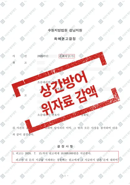 상간방어-위자료 3,500만 원 -> 1,000만 원 감액 — 결과를 표시한 사건 기록(개인정보 가림 처리)