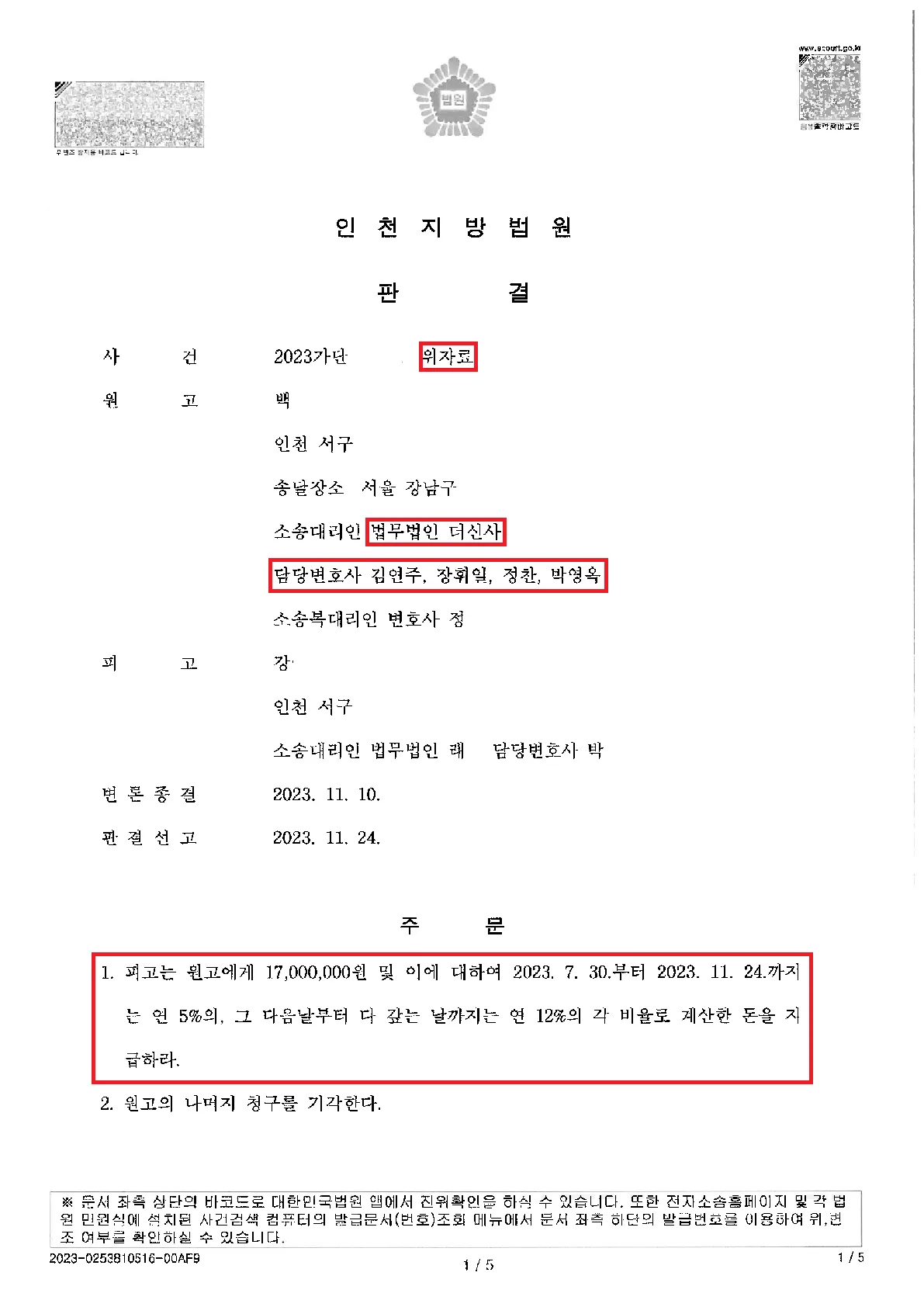 상간소송-위자료 1,700만 원 지급 — 결정문 사본(개인정보 가림 처리)