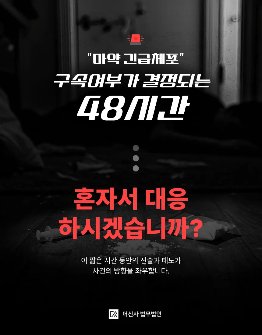 [변호사 칼럼] 에토미데이트 마약류관리법, 유통혐의 긴급체포 대처방안