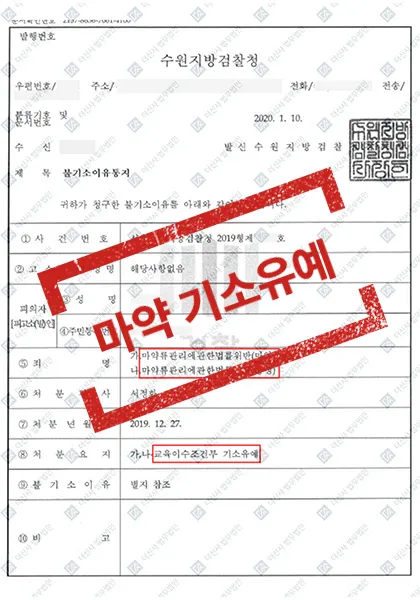 마약류관리법 위반(마약·향정)-교육이수조건부 기소유예 — 결과를 표시한 사건 기록(개인정보 가림 처리)
