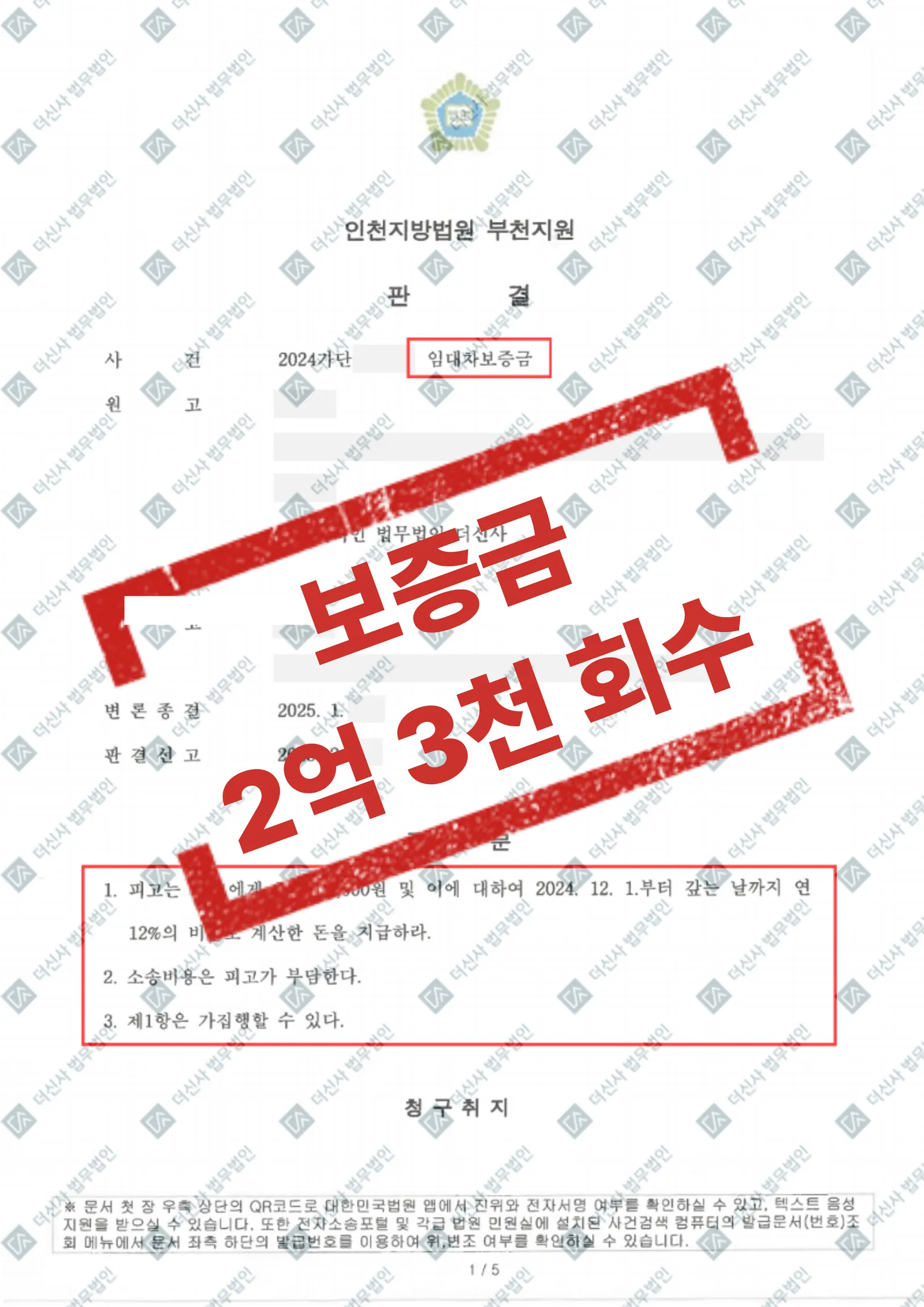 보증금미반환 - 2억 3,700만 원 전액 회수 — 결과를 표시한 사건 기록(개인정보 가림 처리)