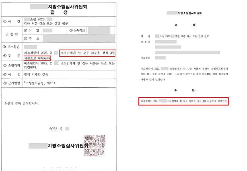 공무원 강등 처분 → 소청심사를 통해 정직 3월로 감경 — 결정문 사본(개인정보 가림 처리)