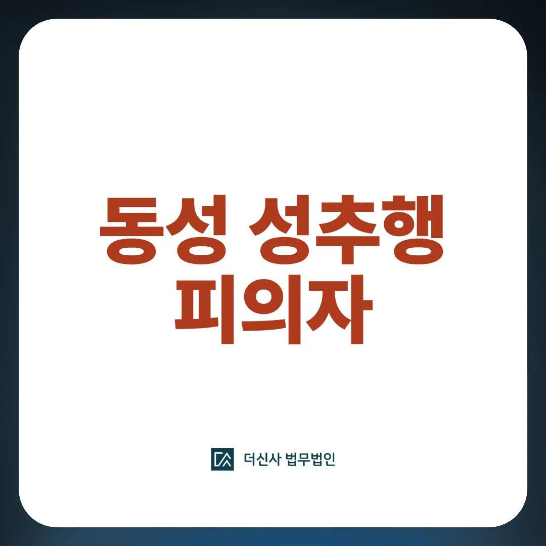 [변호사 칼럼] 동성 성추행 피의자로 몰렸다면 이것부터 준비하세요