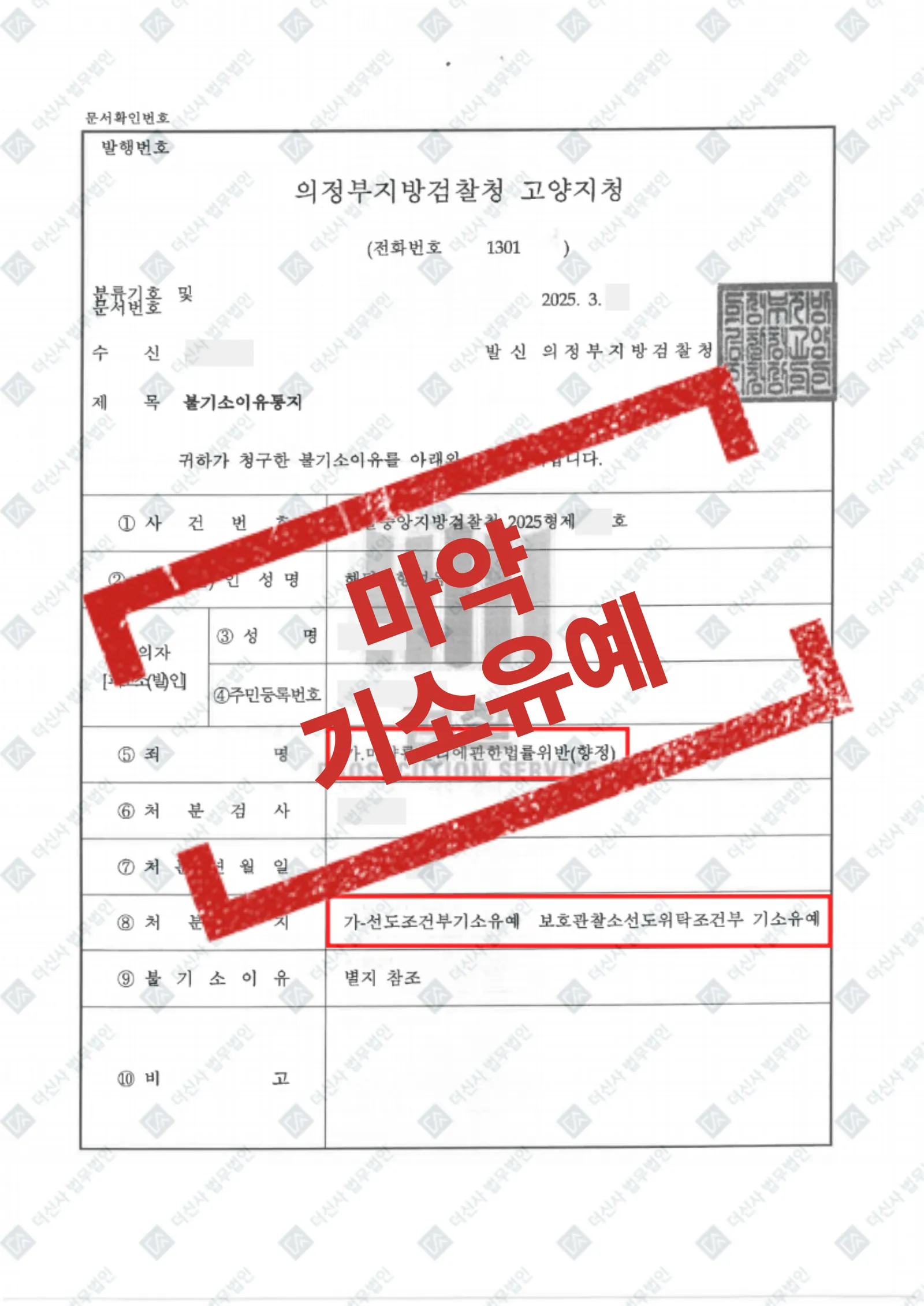 합성대마 공동 매수 - 기소유예 — 결과를 표시한 사건 기록(개인정보 가림 처리)