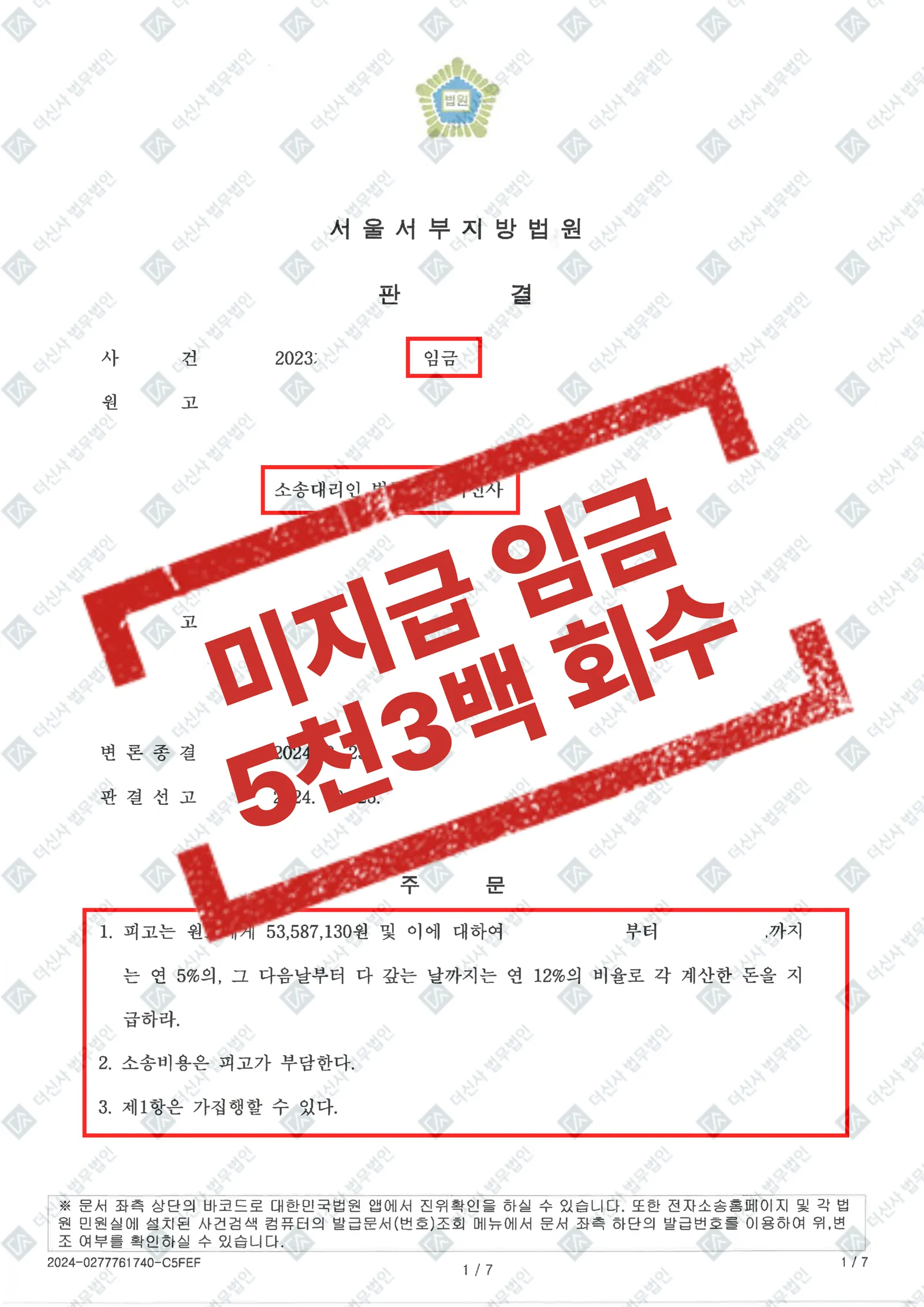 미지급 임금·성과급 - 5,358만 원 전액 회수 성공 — 결과를 표시한 사건 기록(개인정보 가림 처리)