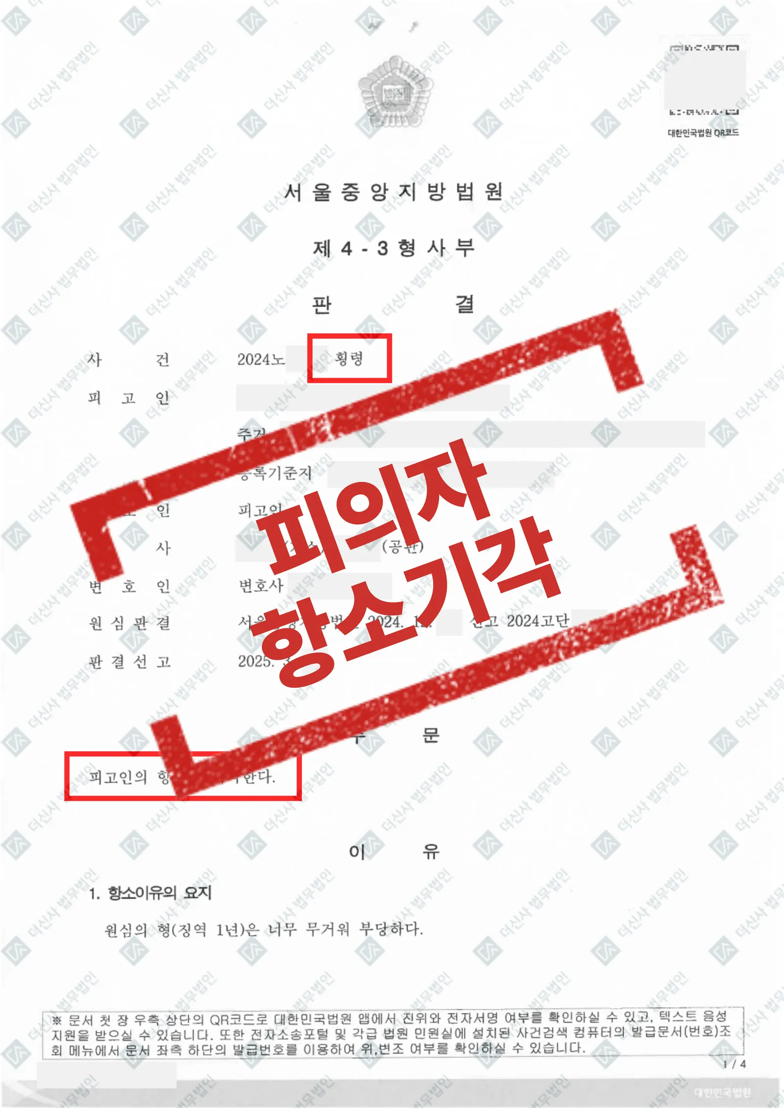 [피해자 사건] 횡령 고소대리 - 피의자 징역 1년 — 결과를 표시한 사건 기록(개인정보 가림 처리)