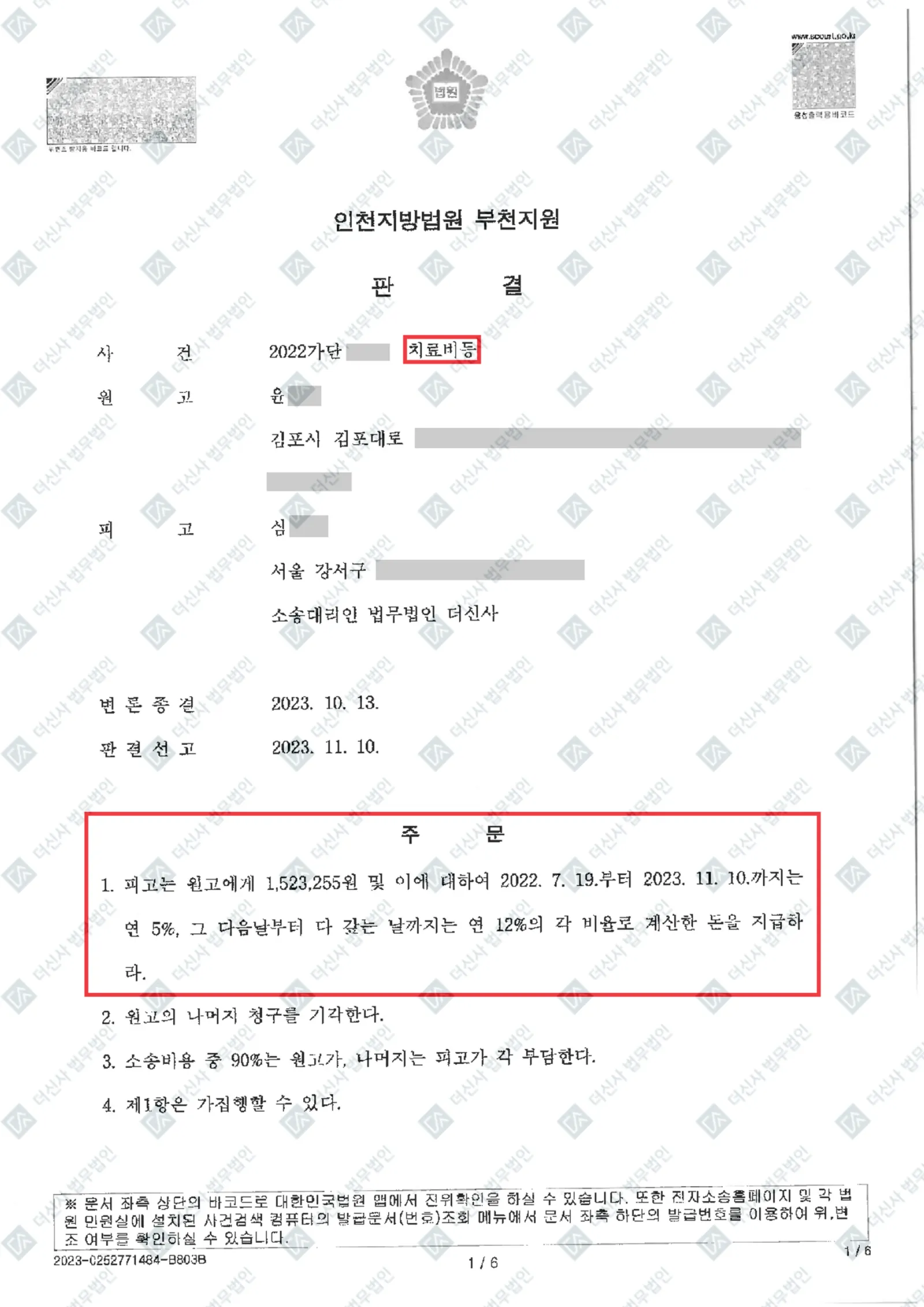 교통사고 손해배상 — 청구액 90% 감액 방어 성공 — 결정문 사본(개인정보 가림 처리)