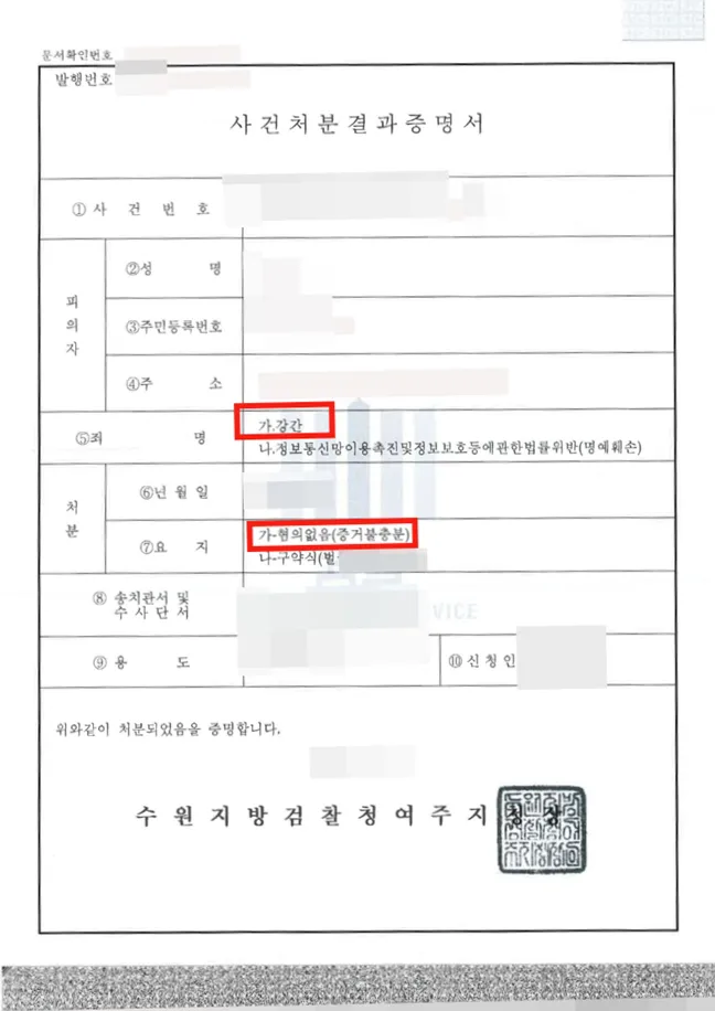 강간-혐의없음(증거불충분) — 결정문 사본(개인정보 가림 처리)