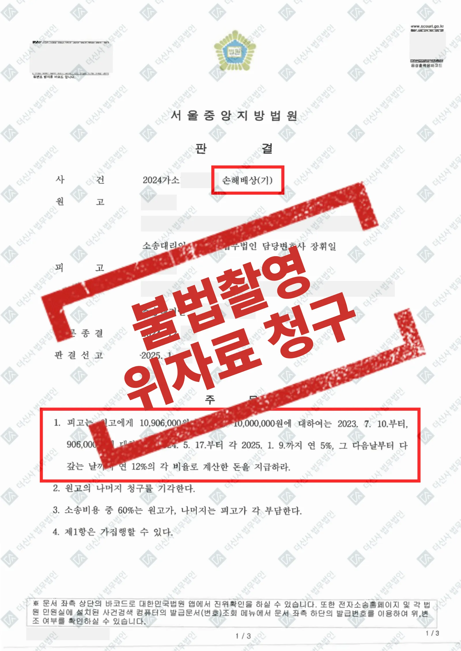 불법촬영 피해자 - 위자료 1,000만 원, 치료비 1,090만 원 인정 — 결과를 표시한 사건 기록(개인정보 가림 처리)