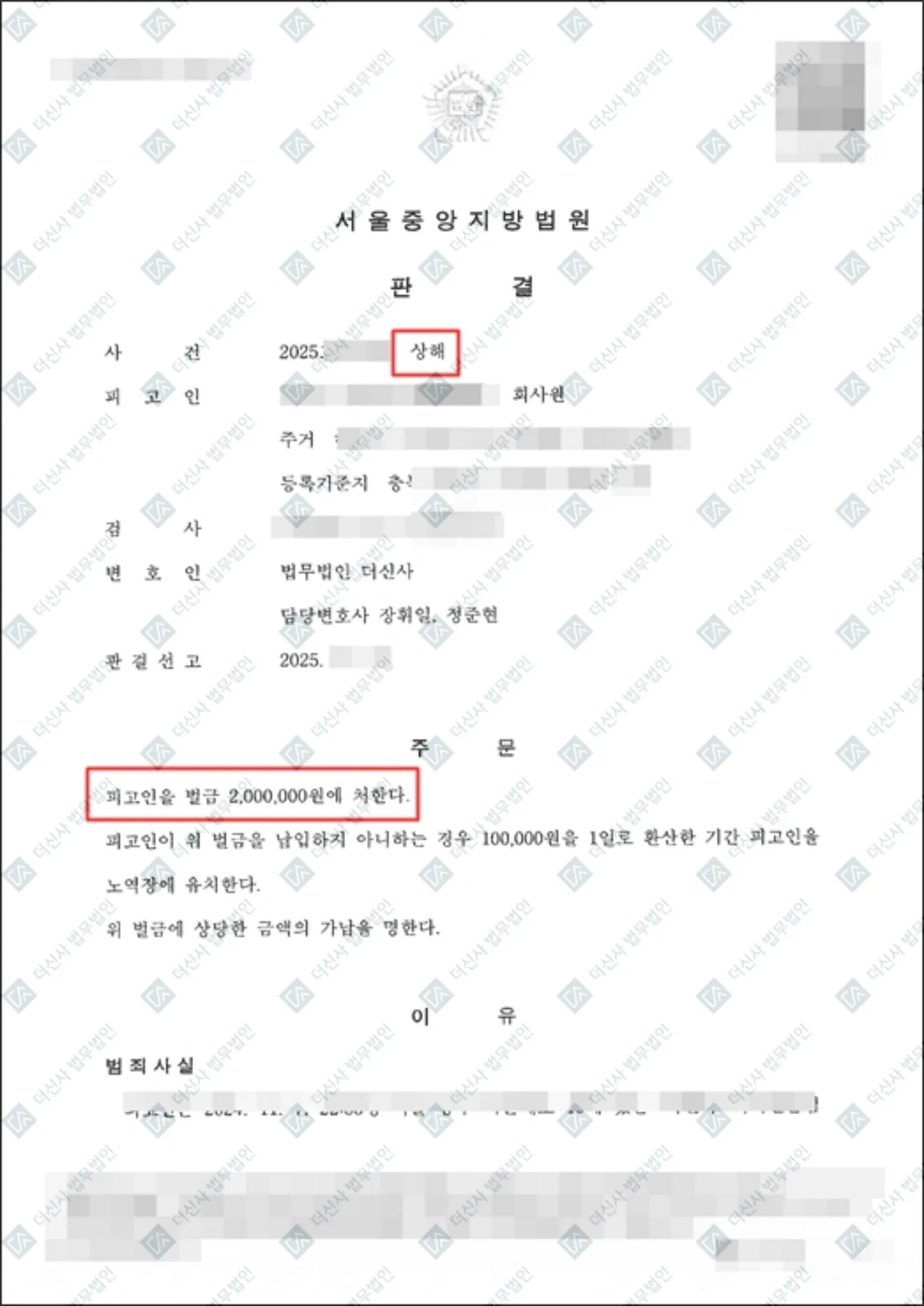 폭행 상해 - 벌금형 — 결정문 사본(개인정보 가림 처리)