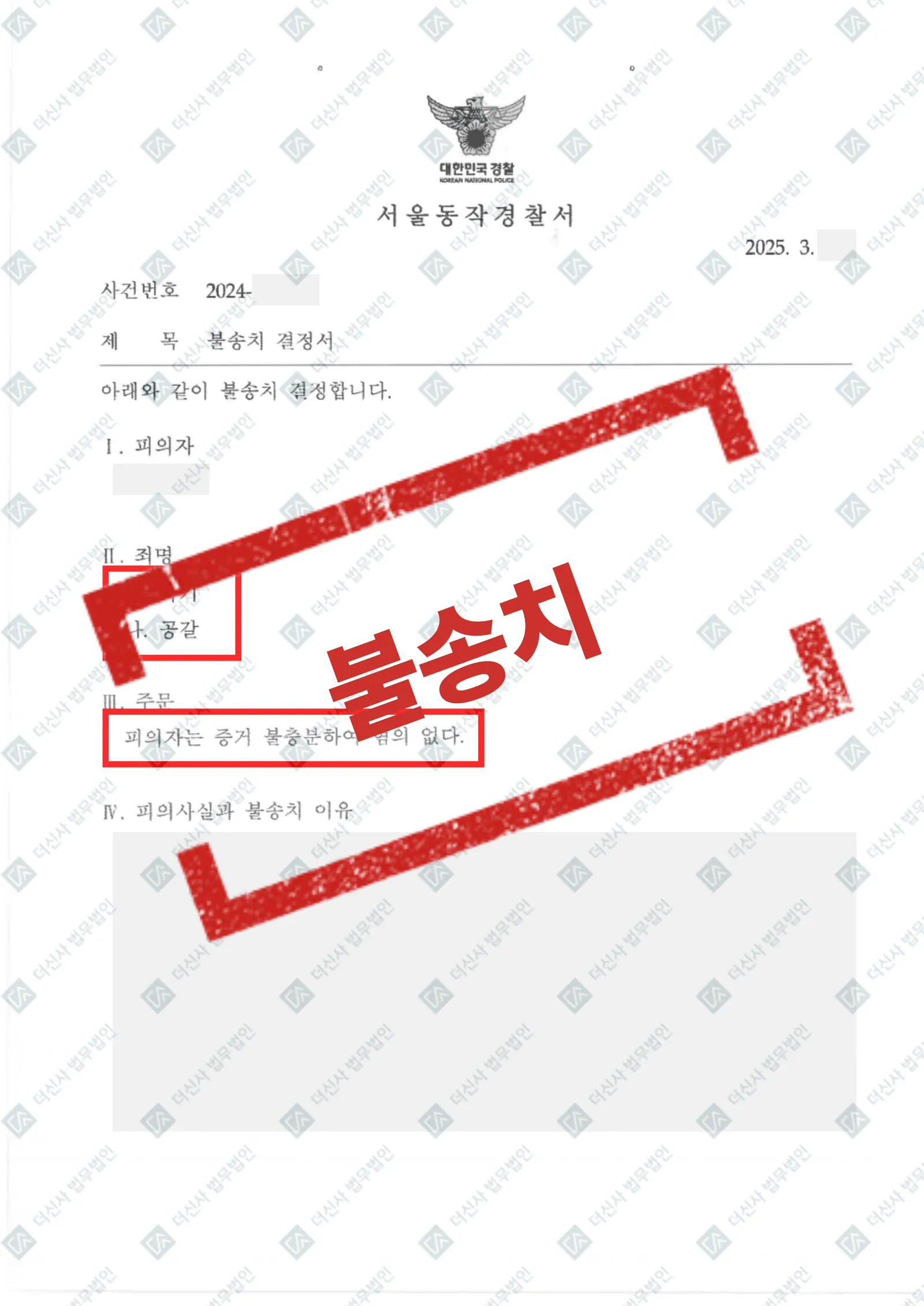 경범죄처벌법위반 - 불송치(증거불충분) — 결과를 표시한 사건 기록(개인정보 가림 처리)