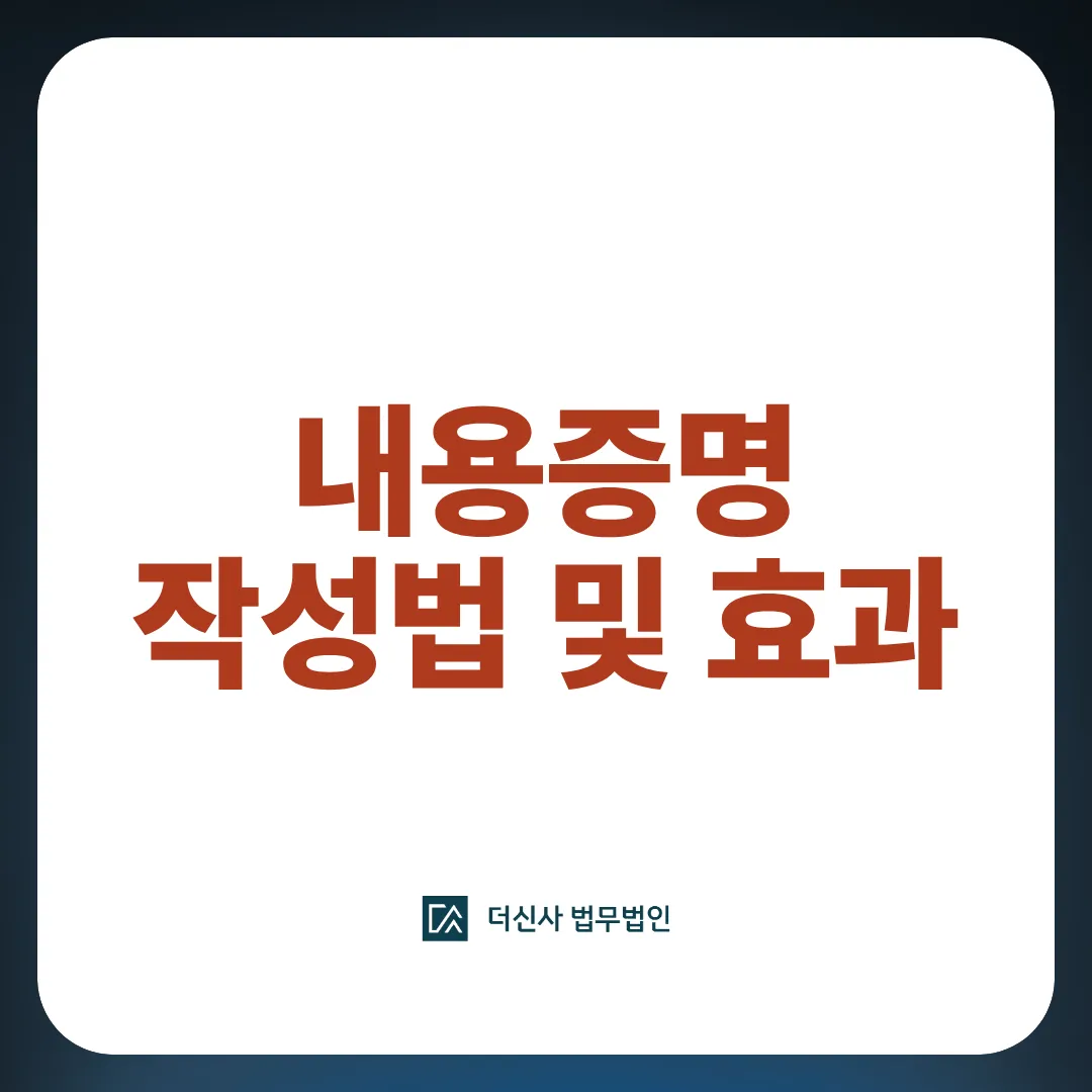 [변호사 칼럼] 못 받은 돈, 내용증명 하나로 달라지는 것들 — 작성법부터 효과까지