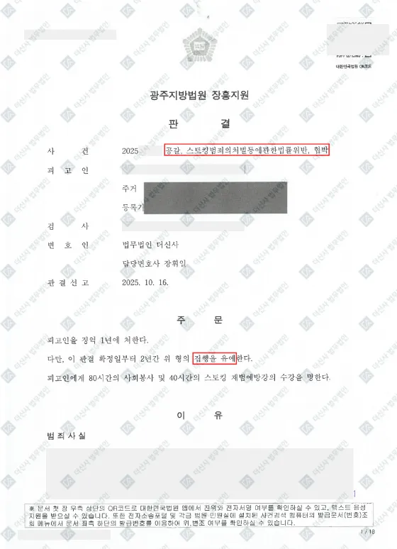 공갈, 스토킹등-집행유예 — 결정문 사본(개인정보 가림 처리)