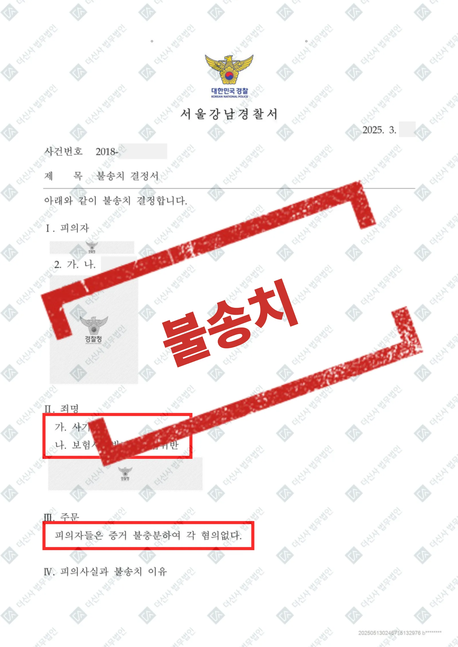 사기·보험사기방지특별법위반 - 불송치(증거불충분) — 결과를 표시한 사건 기록(개인정보 가림 처리)