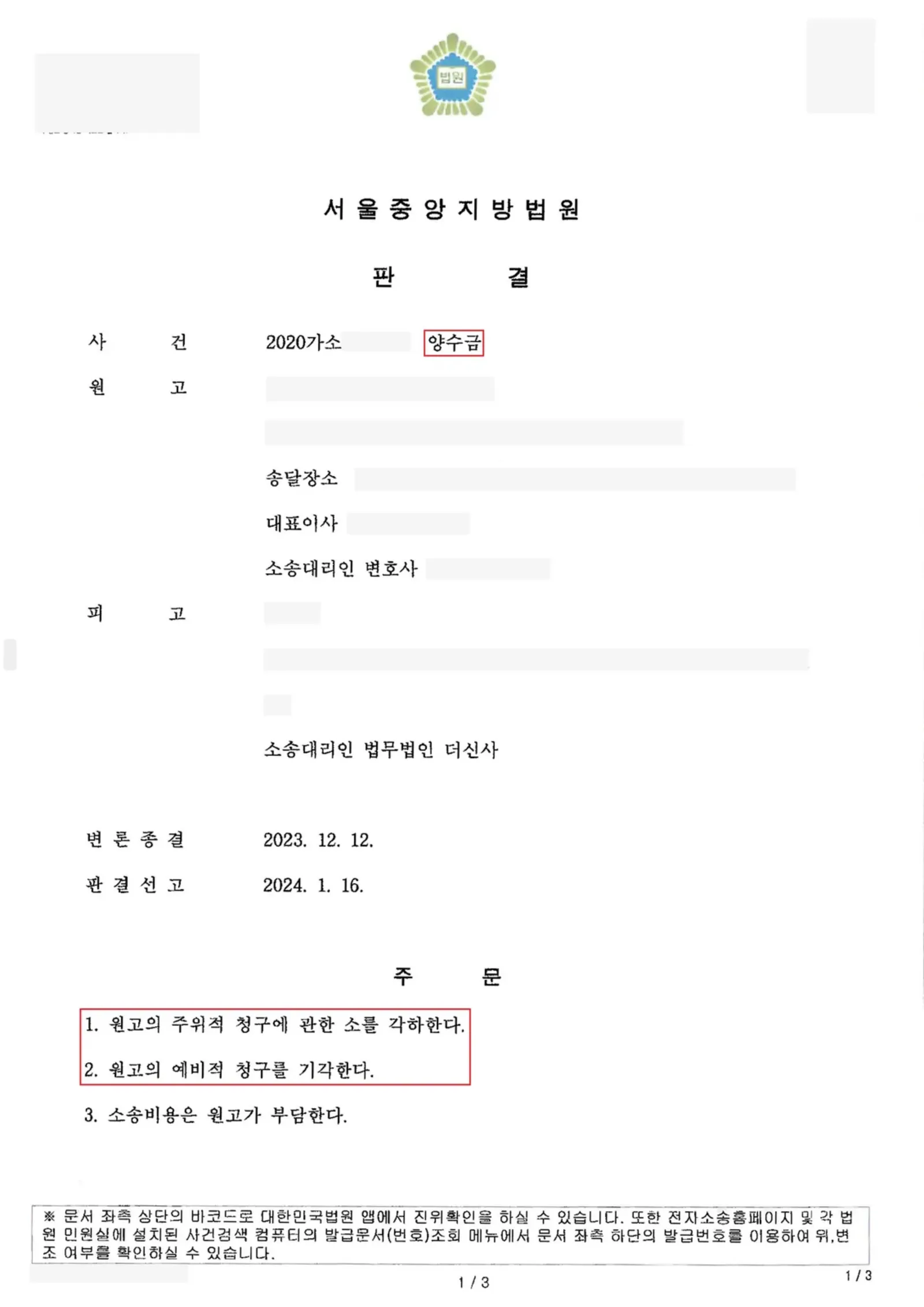 양수금 청구소송 - 주위적·예비적 청구 전부 기각, 완전 승소 — 결정문 사본(개인정보 가림 처리)