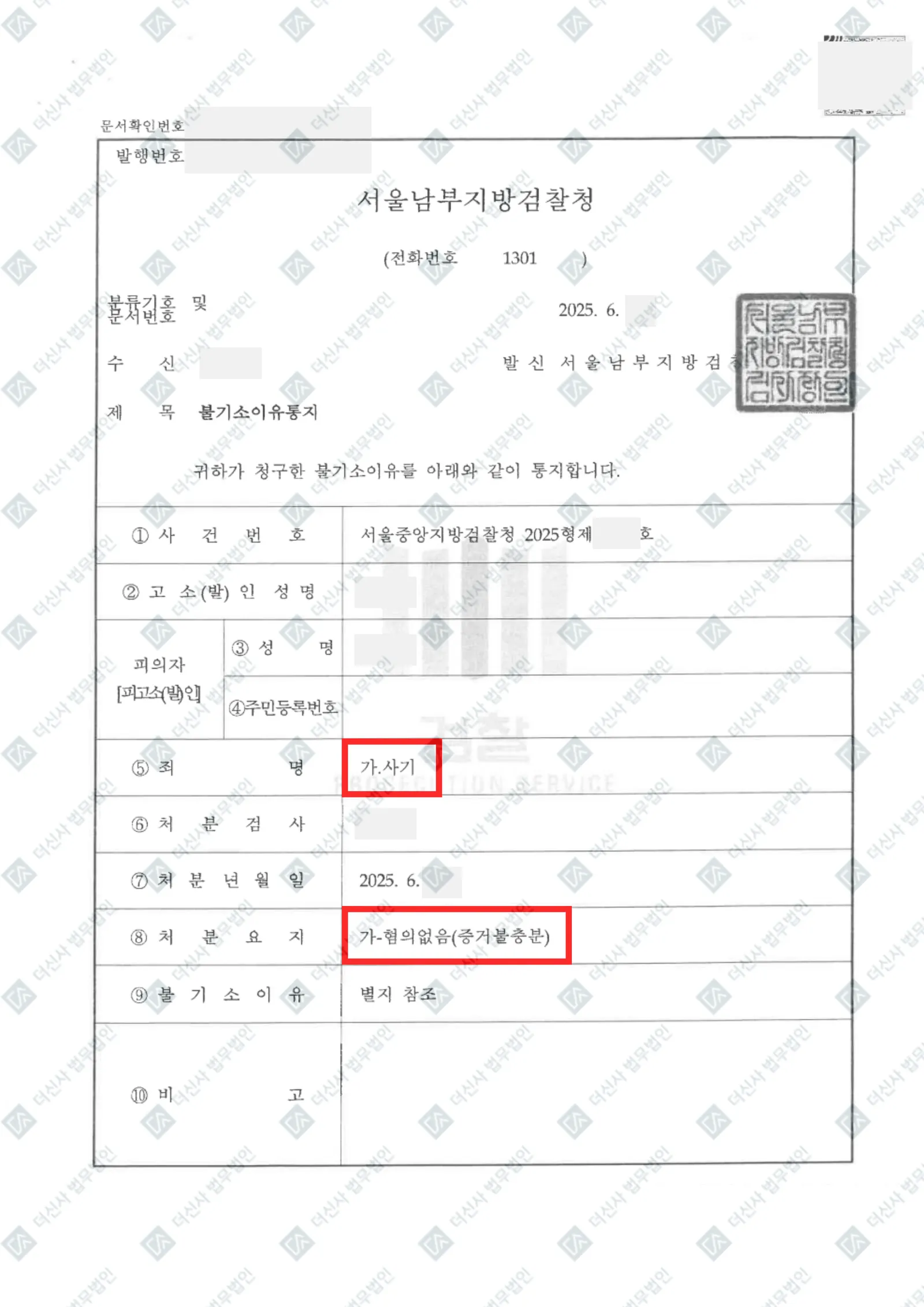 사기 - 무혐의(증거불충분) — 결정문 사본(개인정보 가림 처리)