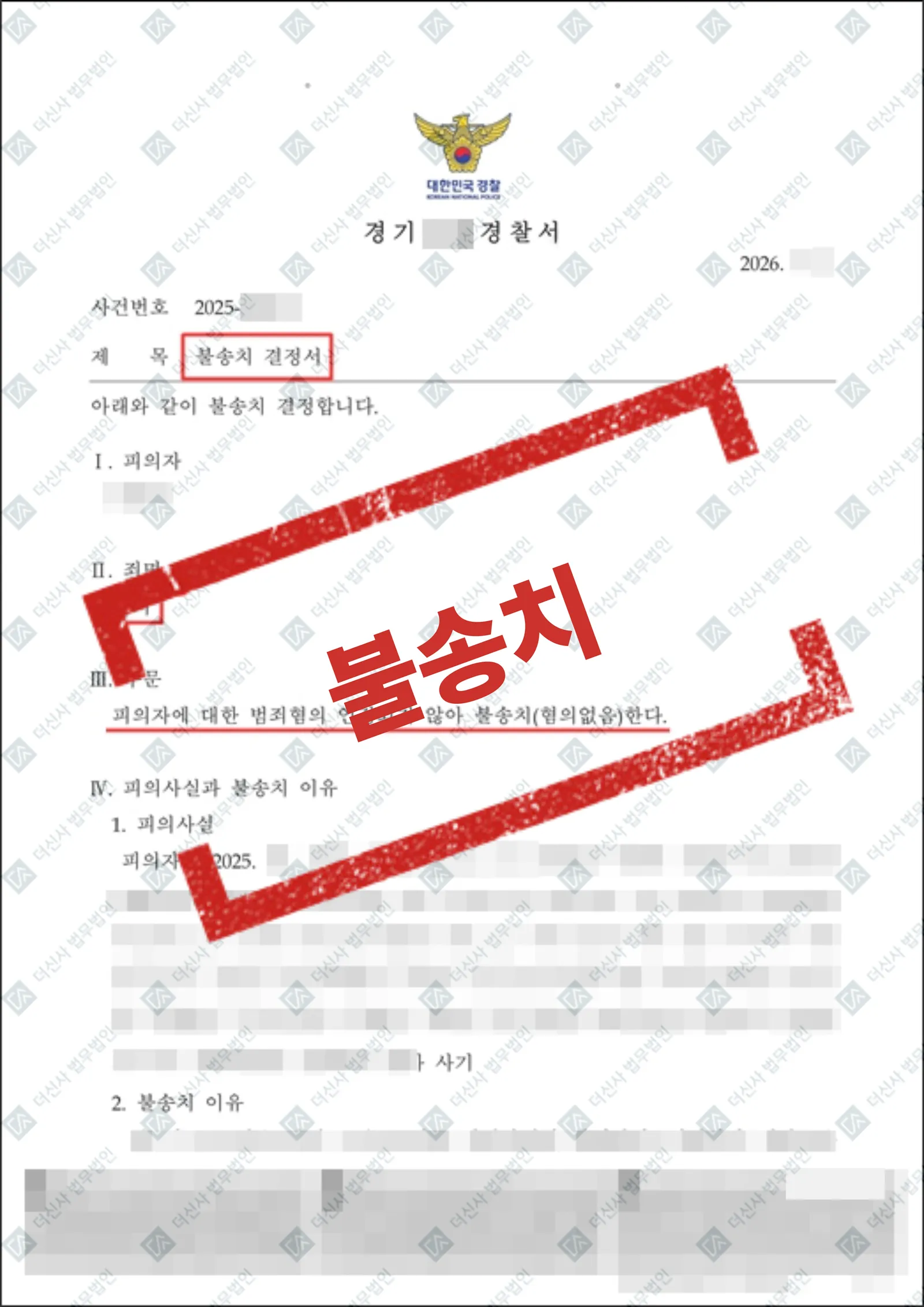 사기 - 불송치 — 결과를 표시한 사건 기록(개인정보 가림 처리)