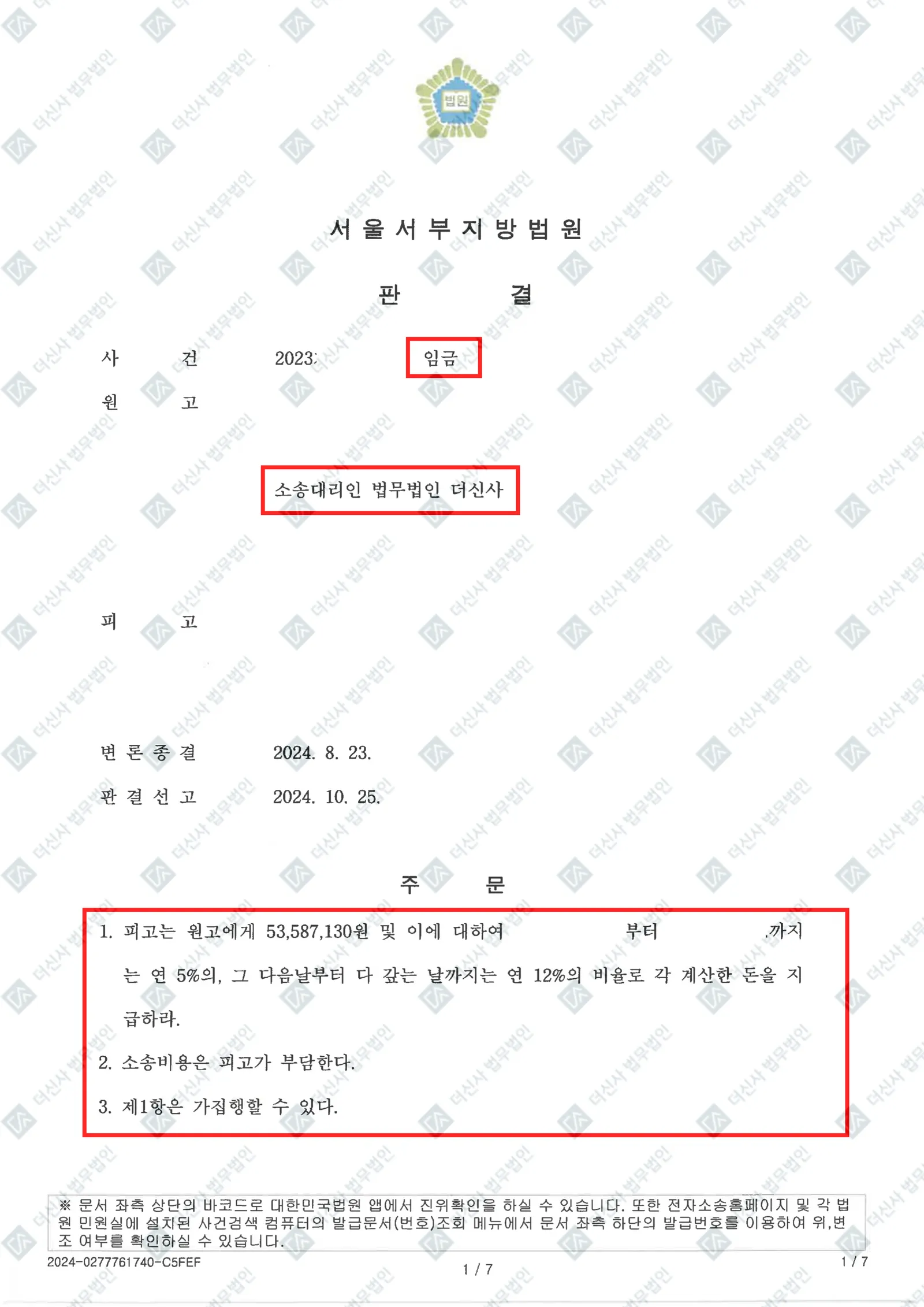 미지급 임금·성과급 - 5,358만 원 전액 회수 성공 — 결정문 사본(개인정보 가림 처리)