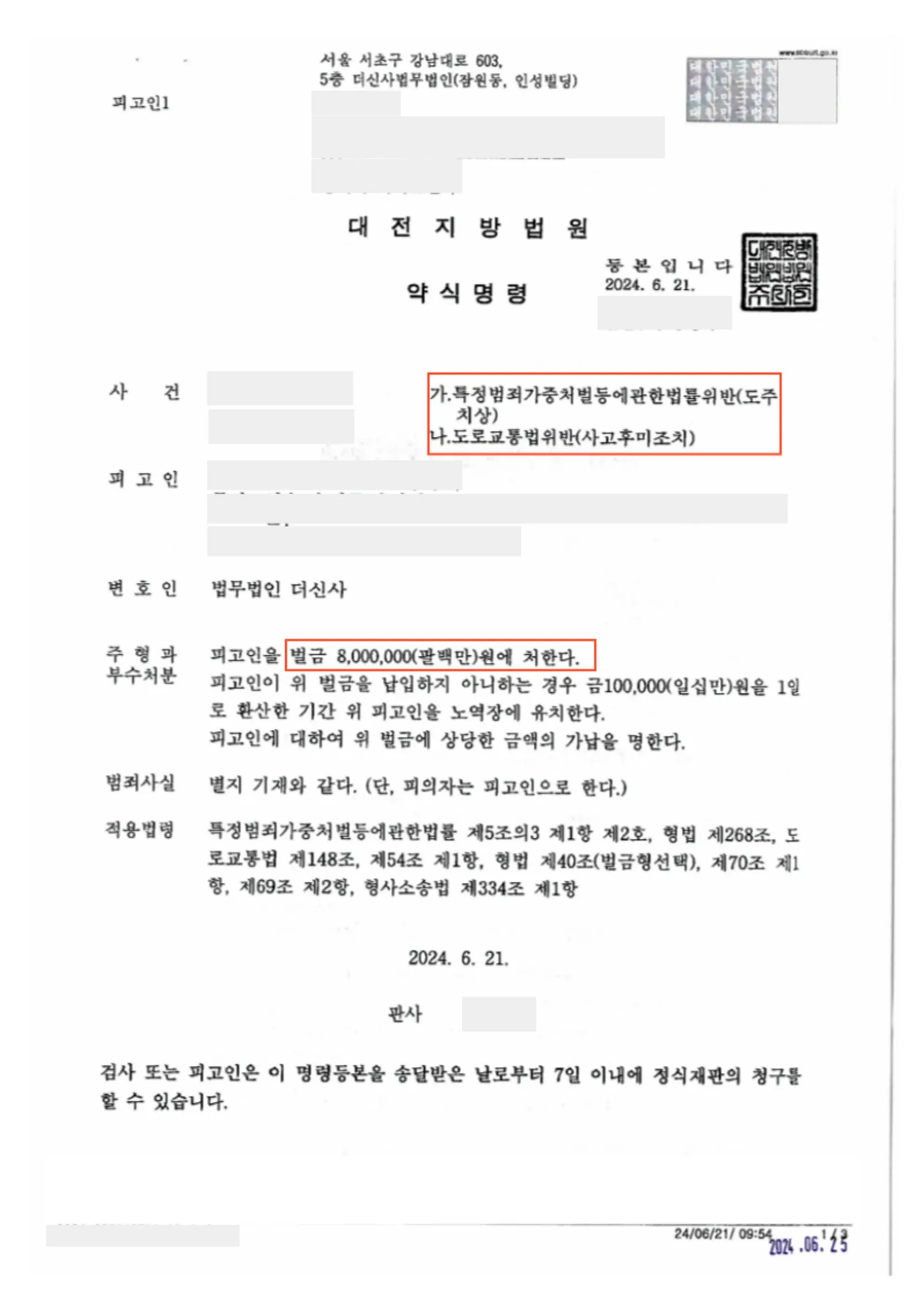 특가법상 도주치상 등-합의없이 약식기소 — 결정문 사본(개인정보 가림 처리)