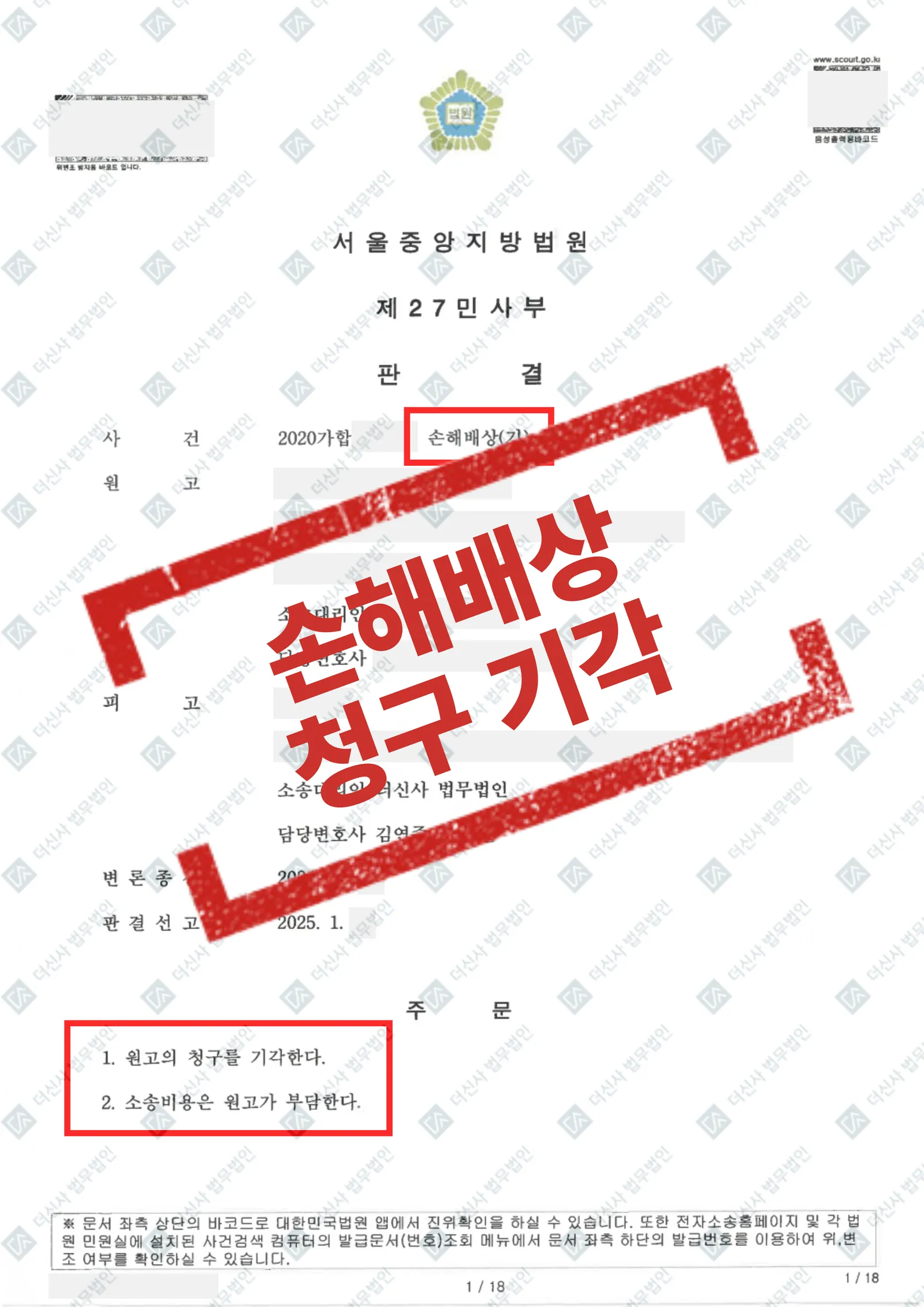보험사의 3억 5,000만 원 손해배상 청구 - 전부 기각 — 결과를 표시한 사건 기록(개인정보 가림 처리)