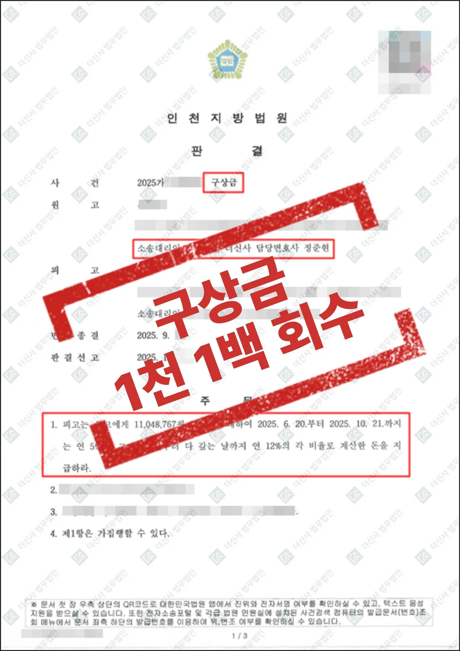 부정행위 상대방에 대한 구상금 청구 - 1,100만 원 회수 — 결과를 표시한 사건 기록(개인정보 가림 처리)