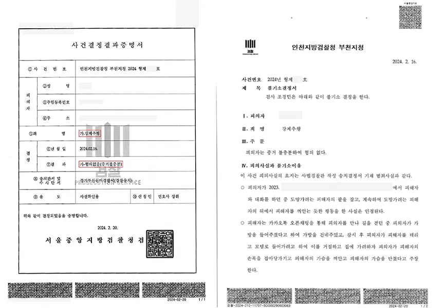 미성년자강제추행 -> 단순 강제추행으로 변경, 무혐의 — 결정문 사본(개인정보 가림 처리)