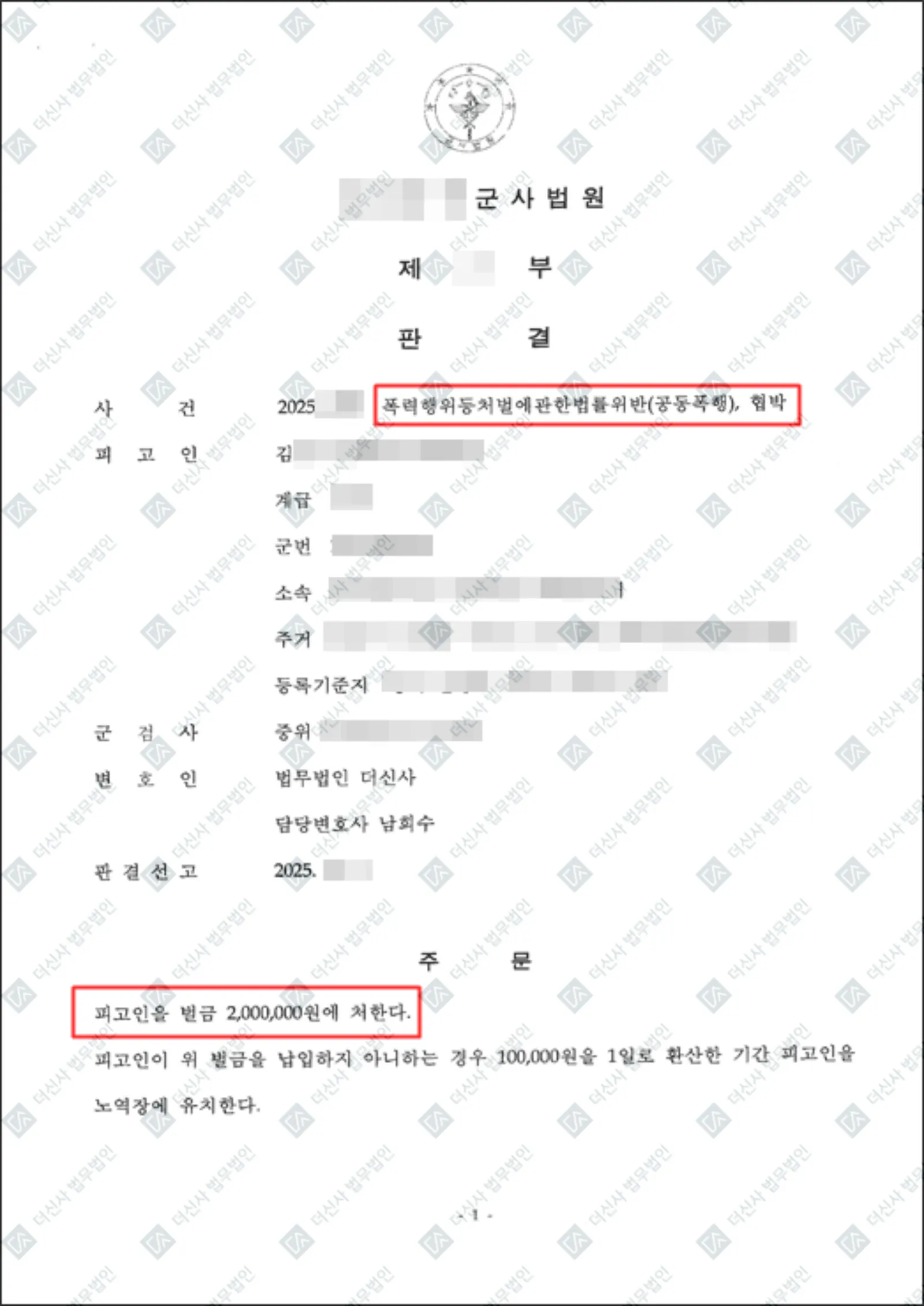 군형사 [폭행] 벌금형 - 군사법원 — 결정문 사본(개인정보 가림 처리)