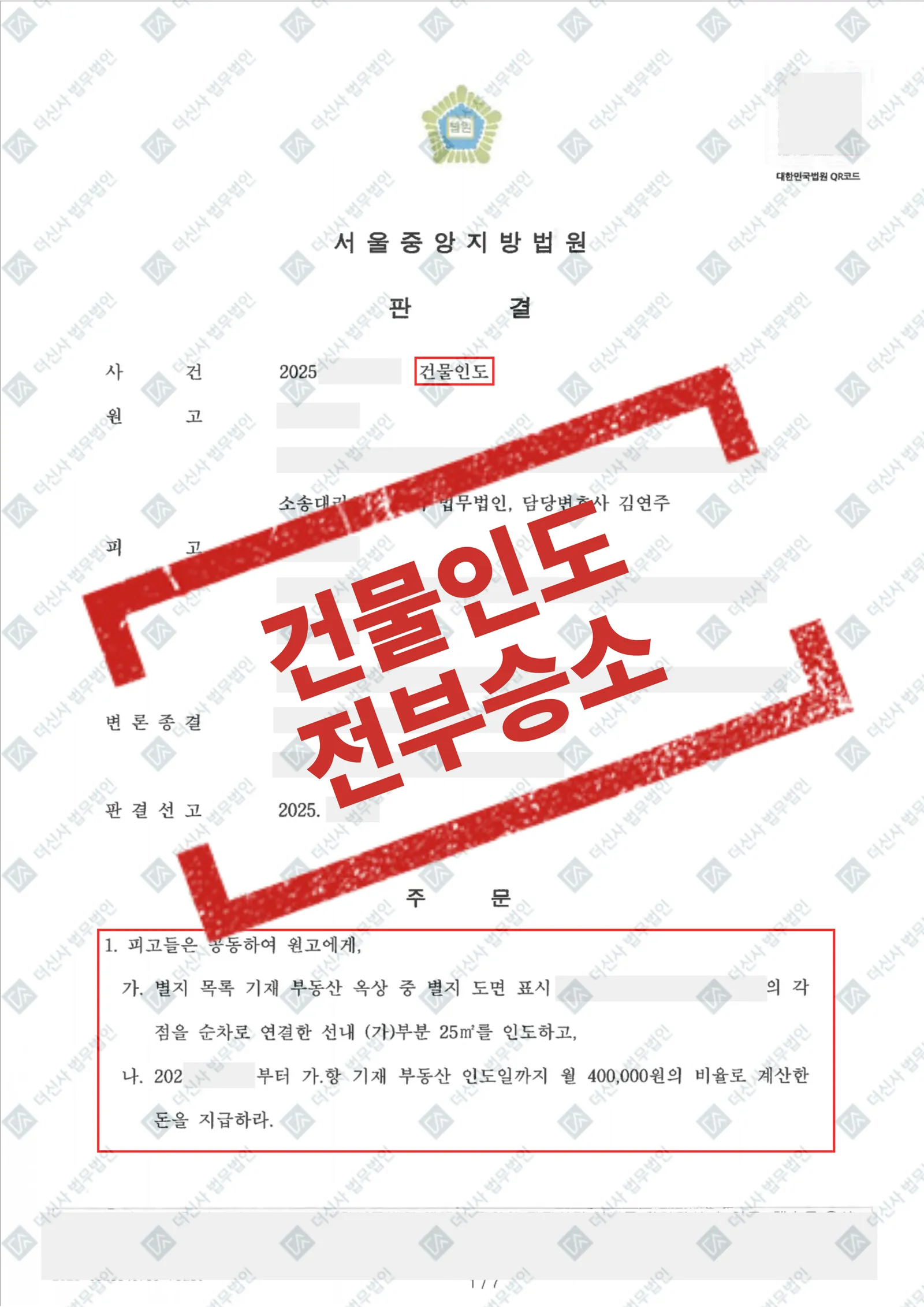 [민사] 무단 점유 건물 일부에 대한 인도 및 부당이득 반환 판결 — 결과를 표시한 사건 기록(개인정보 가림 처리)