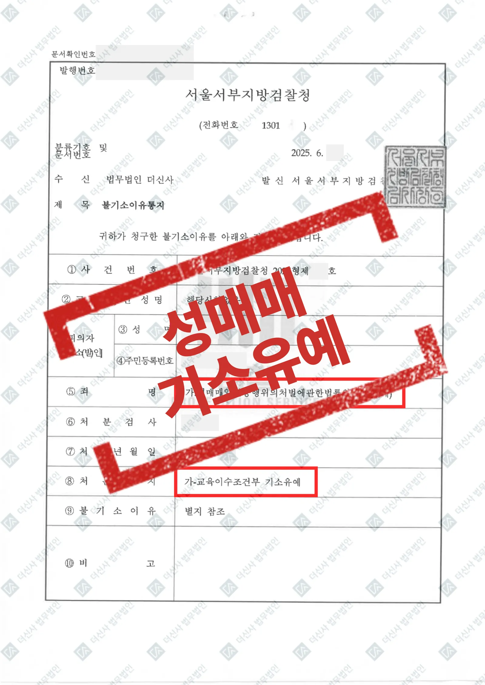 성매매알선등행위의처벌에관한법률위반(성매매) - 기소유예 — 결과를 표시한 사건 기록(개인정보 가림 처리)