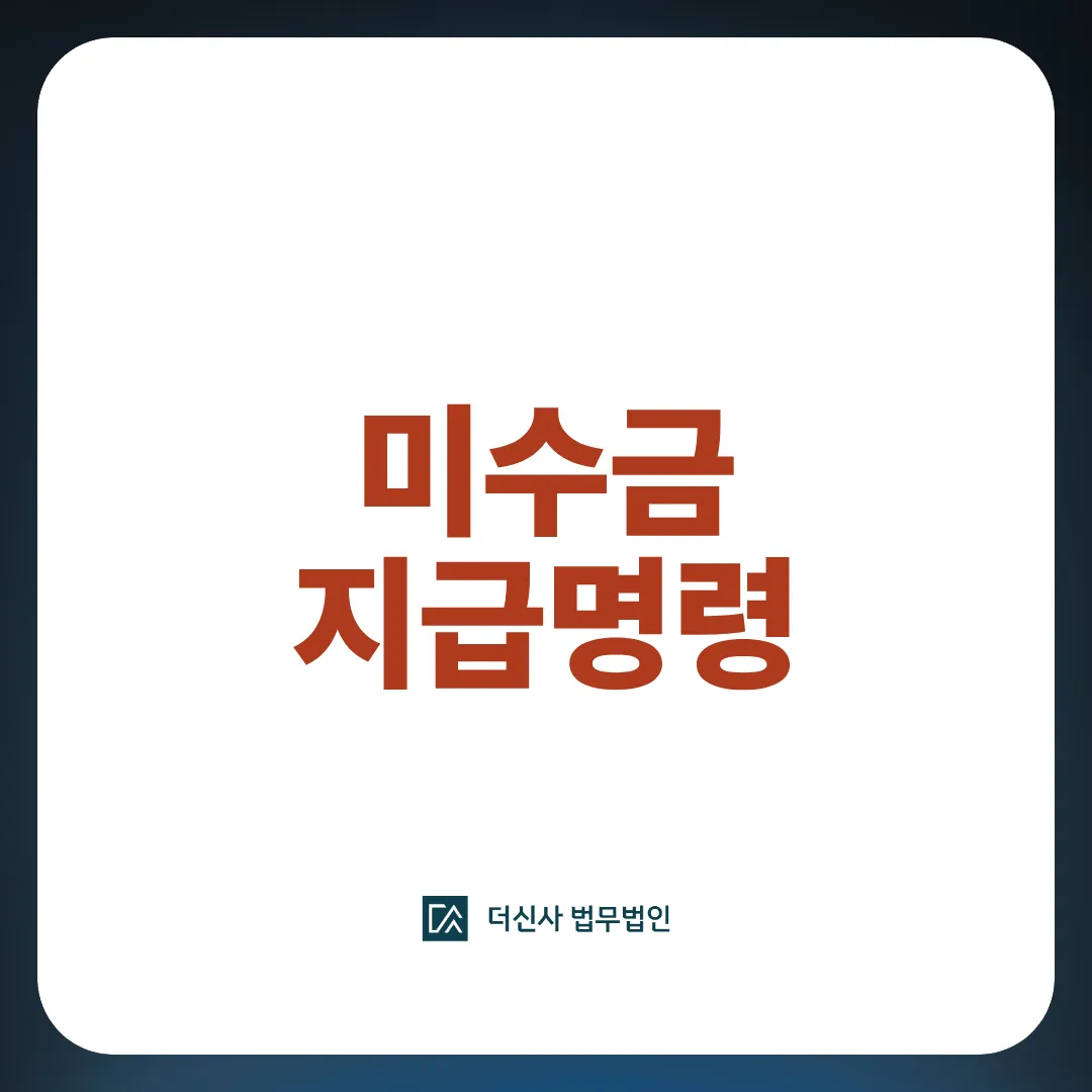 [변호사 칼럼] 미수금 소송 전 알아야 할 지급명령 신청 절차 — 빠르고 저렴하게 채권 회수하는 법