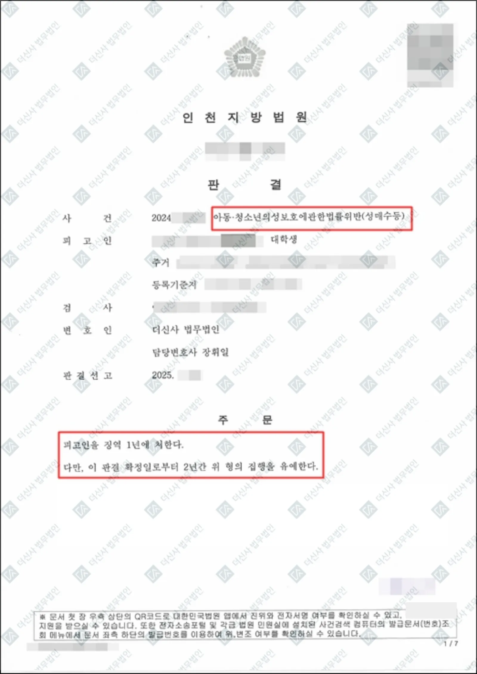 아동·청소년성보호법 위반(성매수) - 집행유예 — 결정문 사본(개인정보 가림 처리)