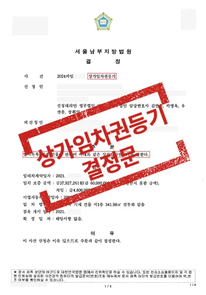 상가 임대차 보증금 미반환 → 상가임차권등기명령결정 — 결과를 표시한 사건 기록(개인정보 가림 처리)