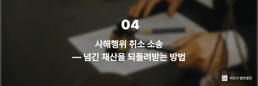 [변호사 칼럼] 채무자가 재산을 숨긴다면, 재산 은닉 채무자 법적 대응