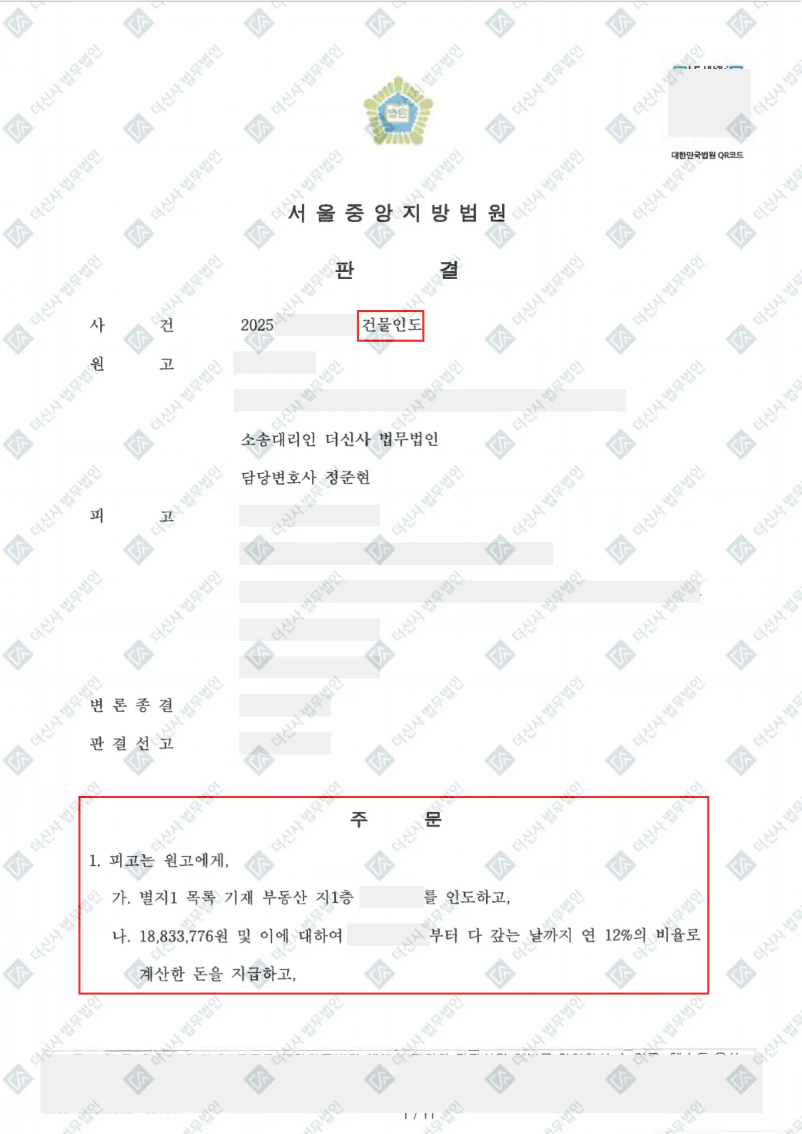 [건물인도] 무단 점유 건물 인도 및 미지급금, 부당이득 전부 인용 — 결정문 사본(개인정보 가림 처리)