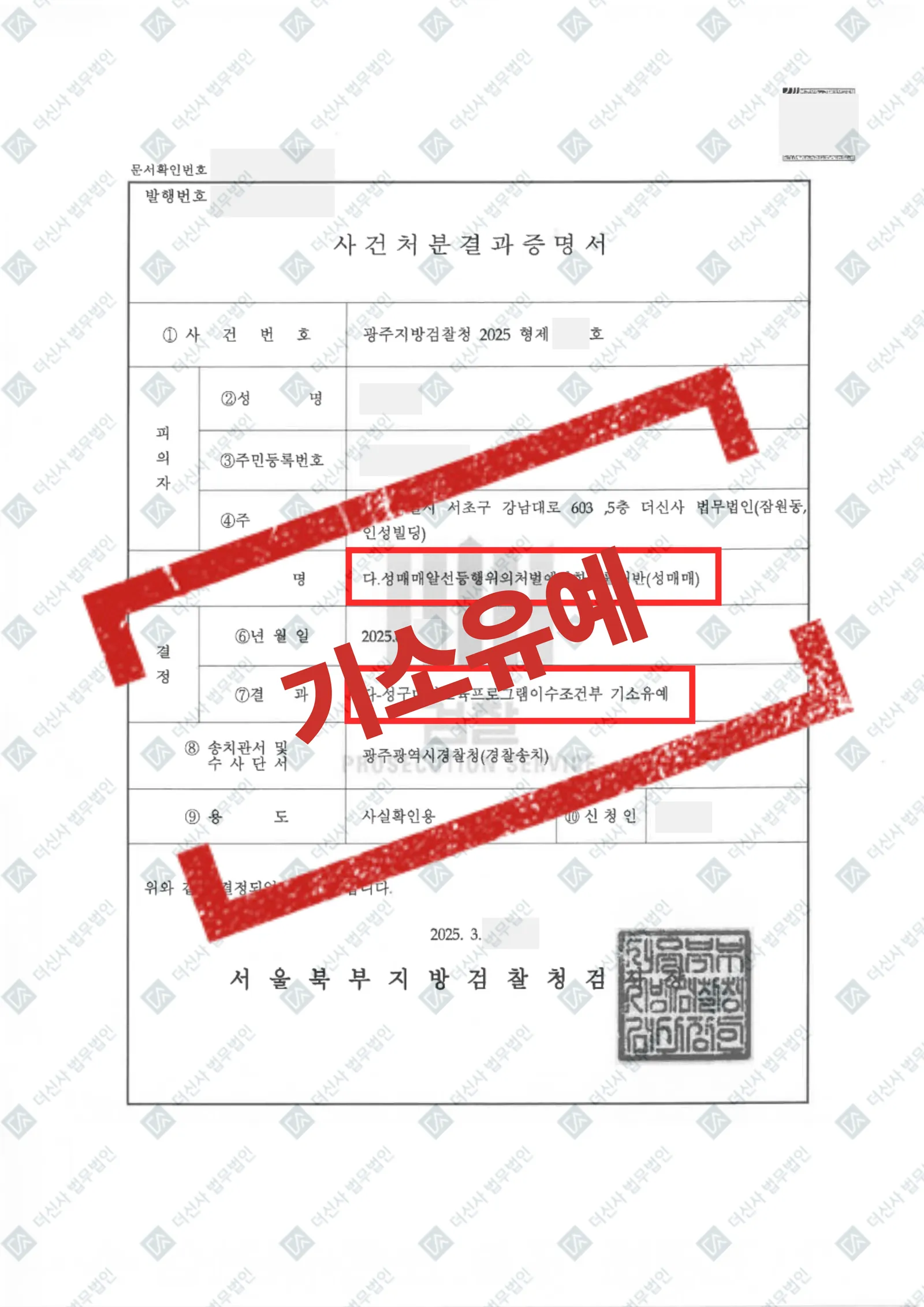 성매매알선등행위의처벌에관한법률 위반(성매매) - 교육이수조건부 기소유예 — 결과를 표시한 사건 기록(개인정보 가림 처리)