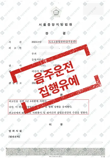 도로교통법위반(음주운전) - 집행유예 — 결과를 표시한 사건 기록(개인정보 가림 처리)