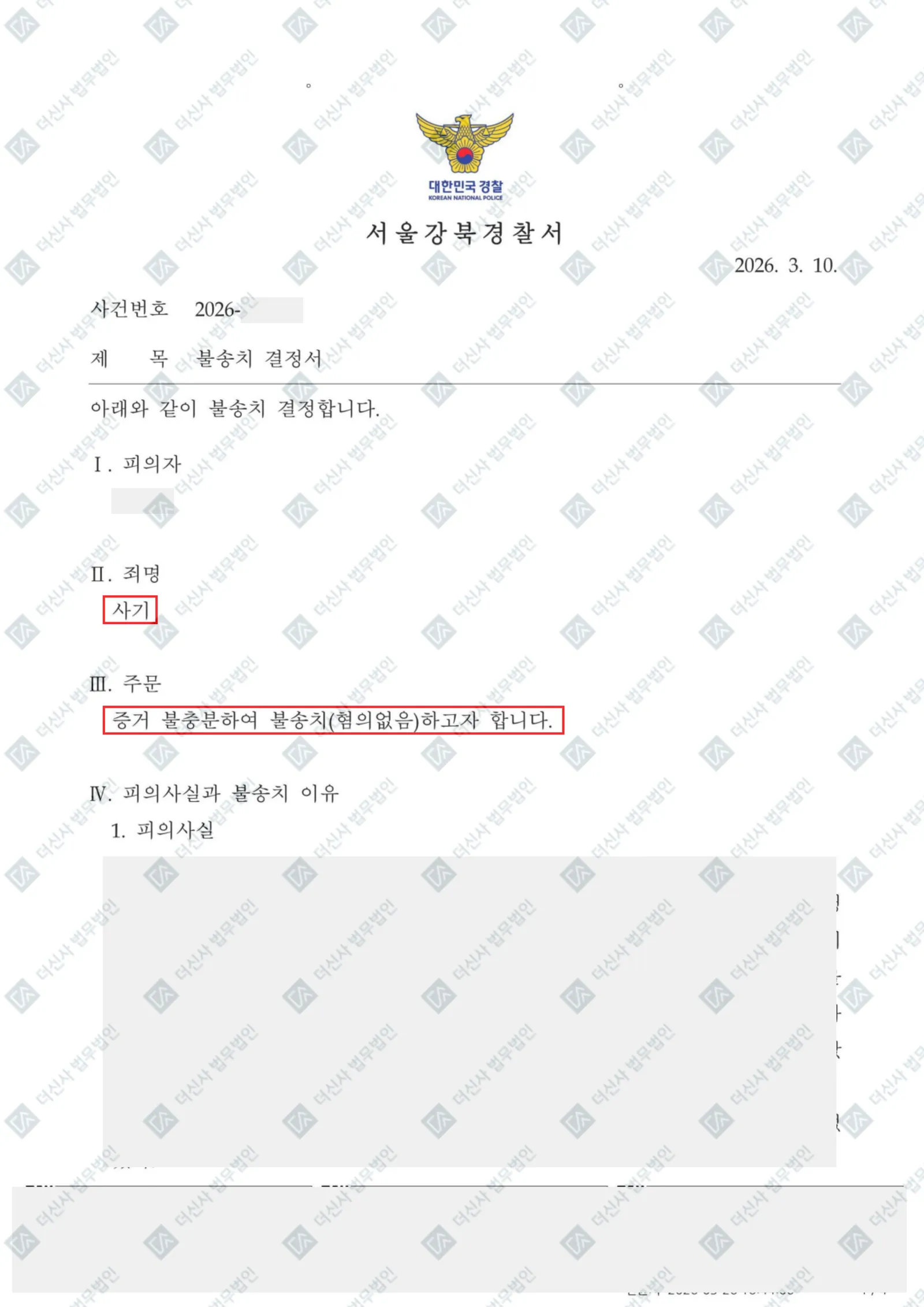사기 - 불송치(혐의없음, 증거불충분) — 결정문 사본(개인정보 가림 처리)