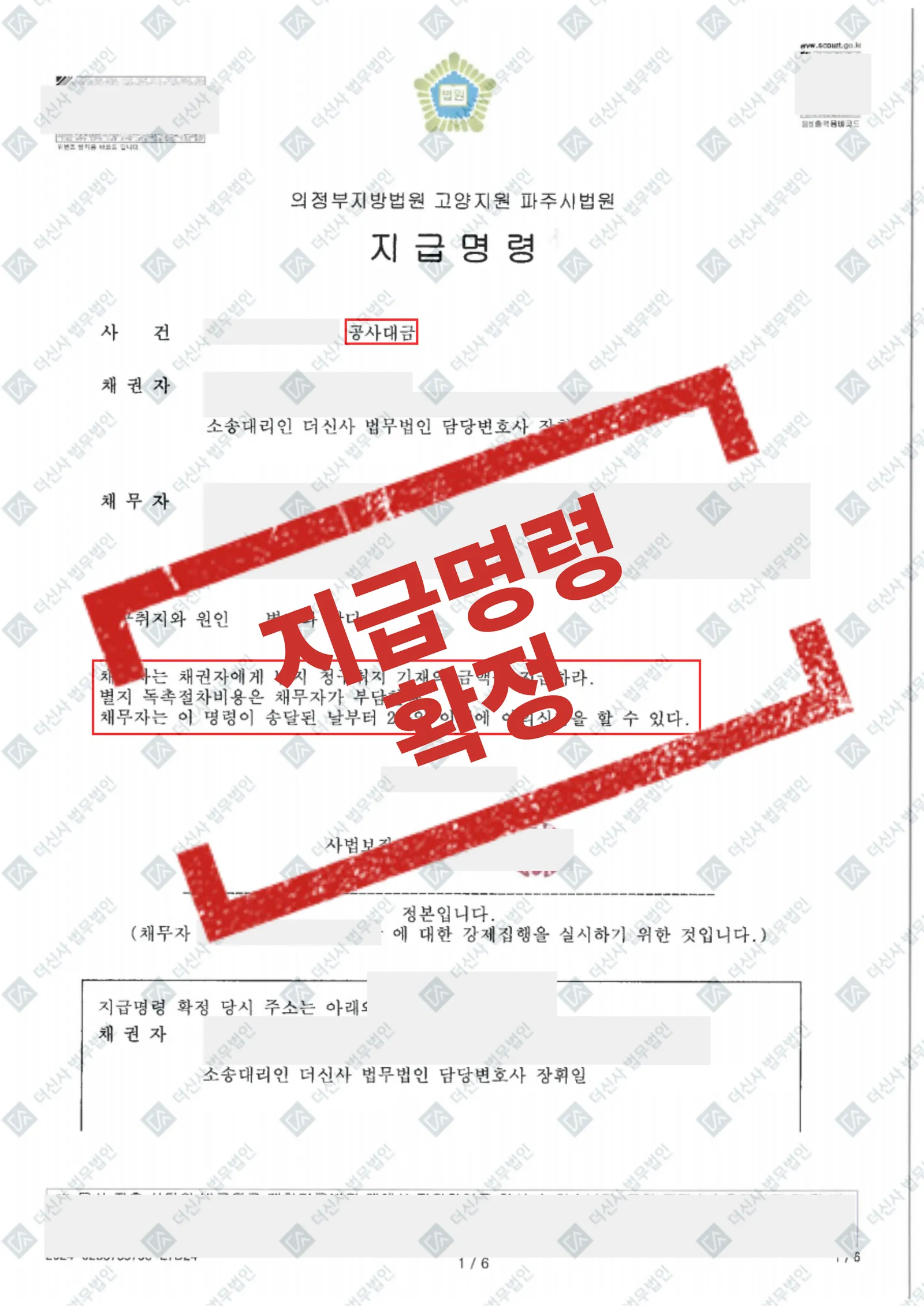 [지급명령] 대금 미지금 지급명령으로 확정 — 결과를 표시한 사건 기록(개인정보 가림 처리)