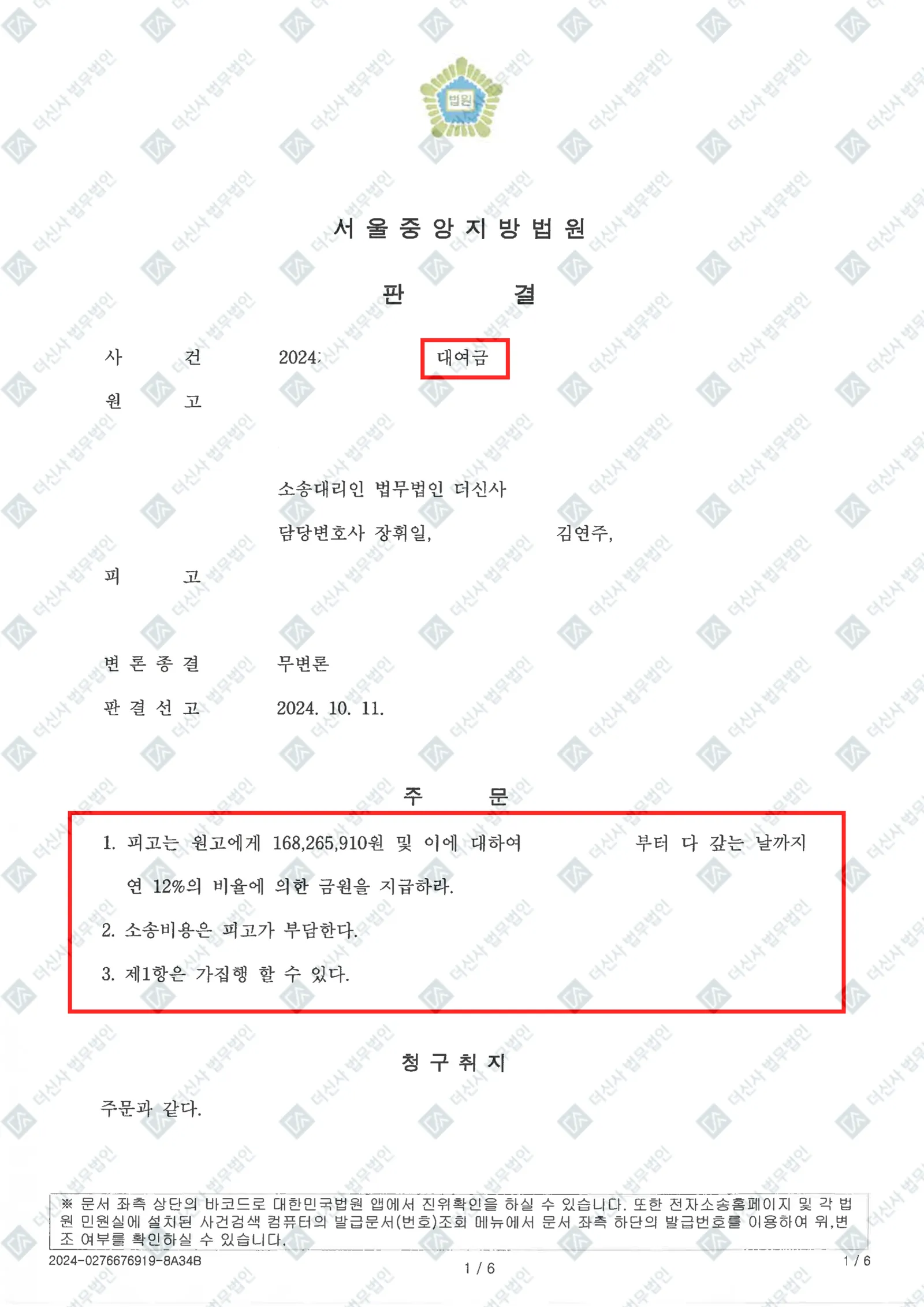 대여금 반환 거부 - 1억 6,826만 원 전액 회수 성공 — 결정문 사본(개인정보 가림 처리)