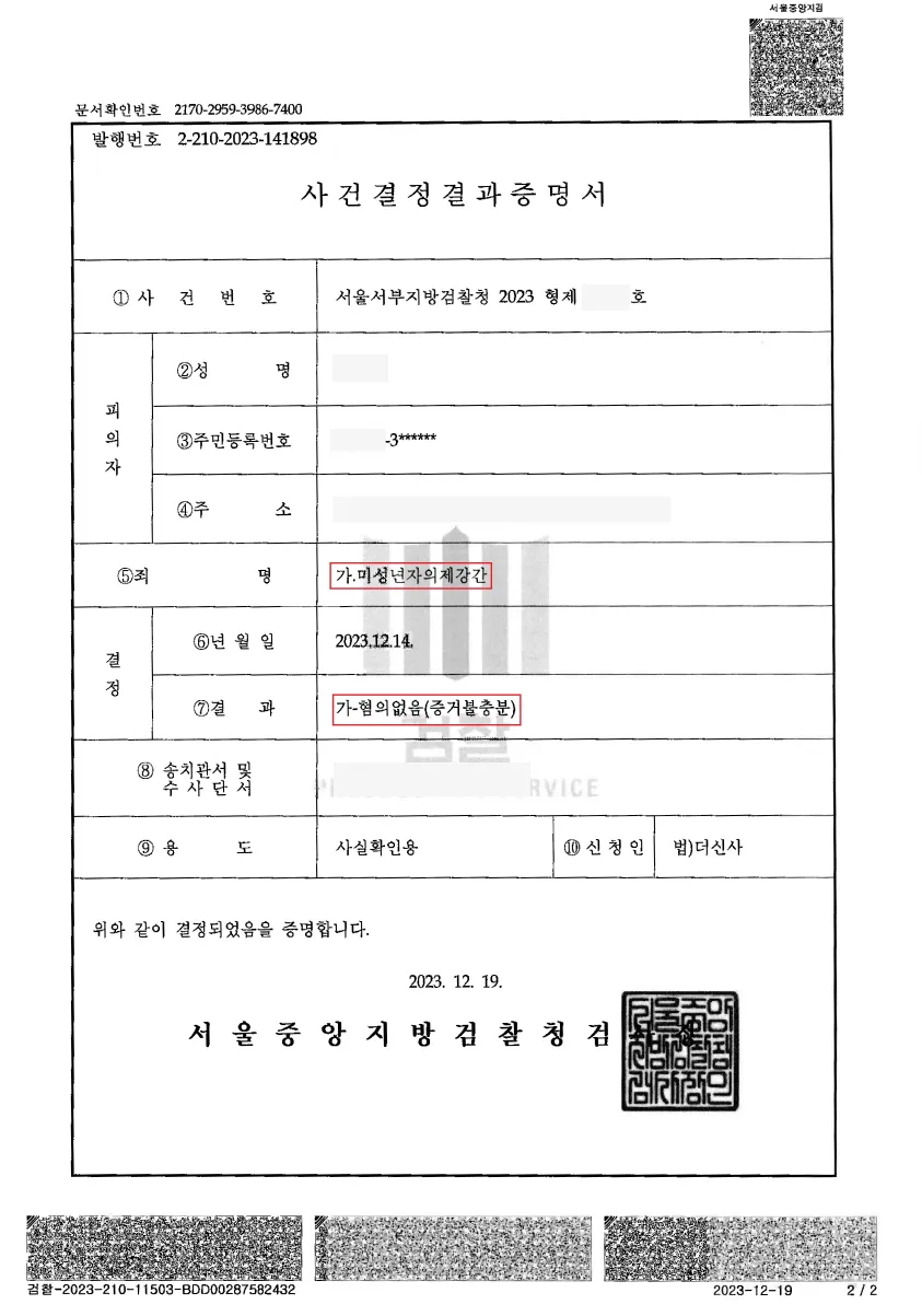 미성년자의제강간 - 무혐의 — 결정문 사본(개인정보 가림 처리)