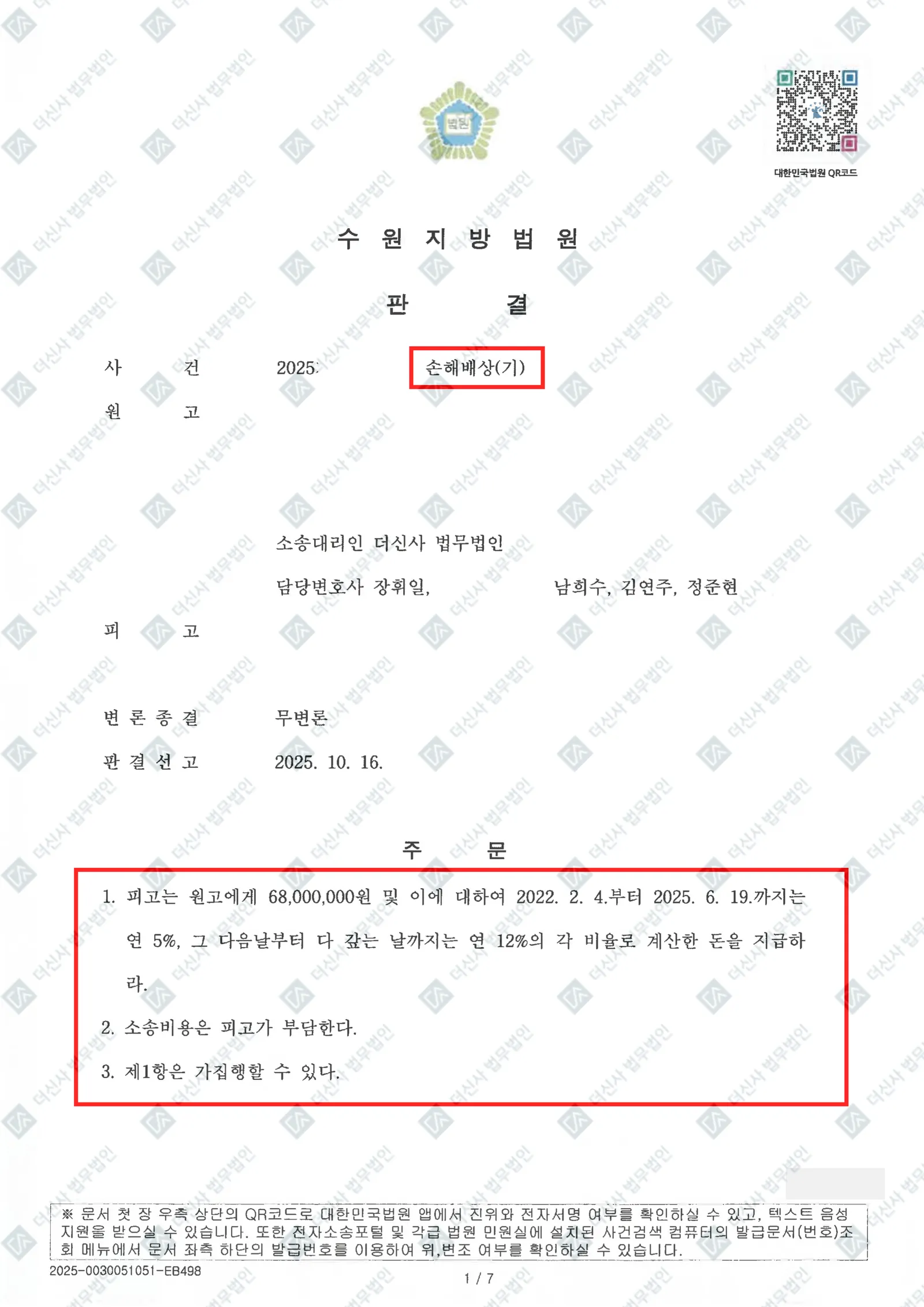 리딩사기 피해자 - 피해금액 6,800만 원 회수 성공 — 결정문 사본(개인정보 가림 처리)