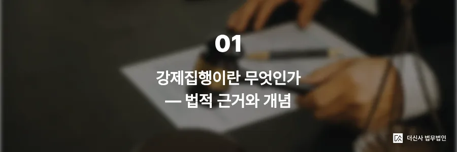 1. 강제집행이란 무엇인가 — 법적 근거와 개념