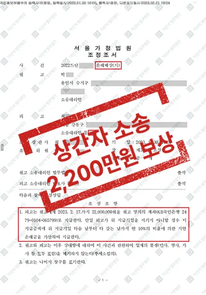 상간자 소송-2,200만 원 배상 조정 — 결과를 표시한 사건 기록(개인정보 가림 처리)