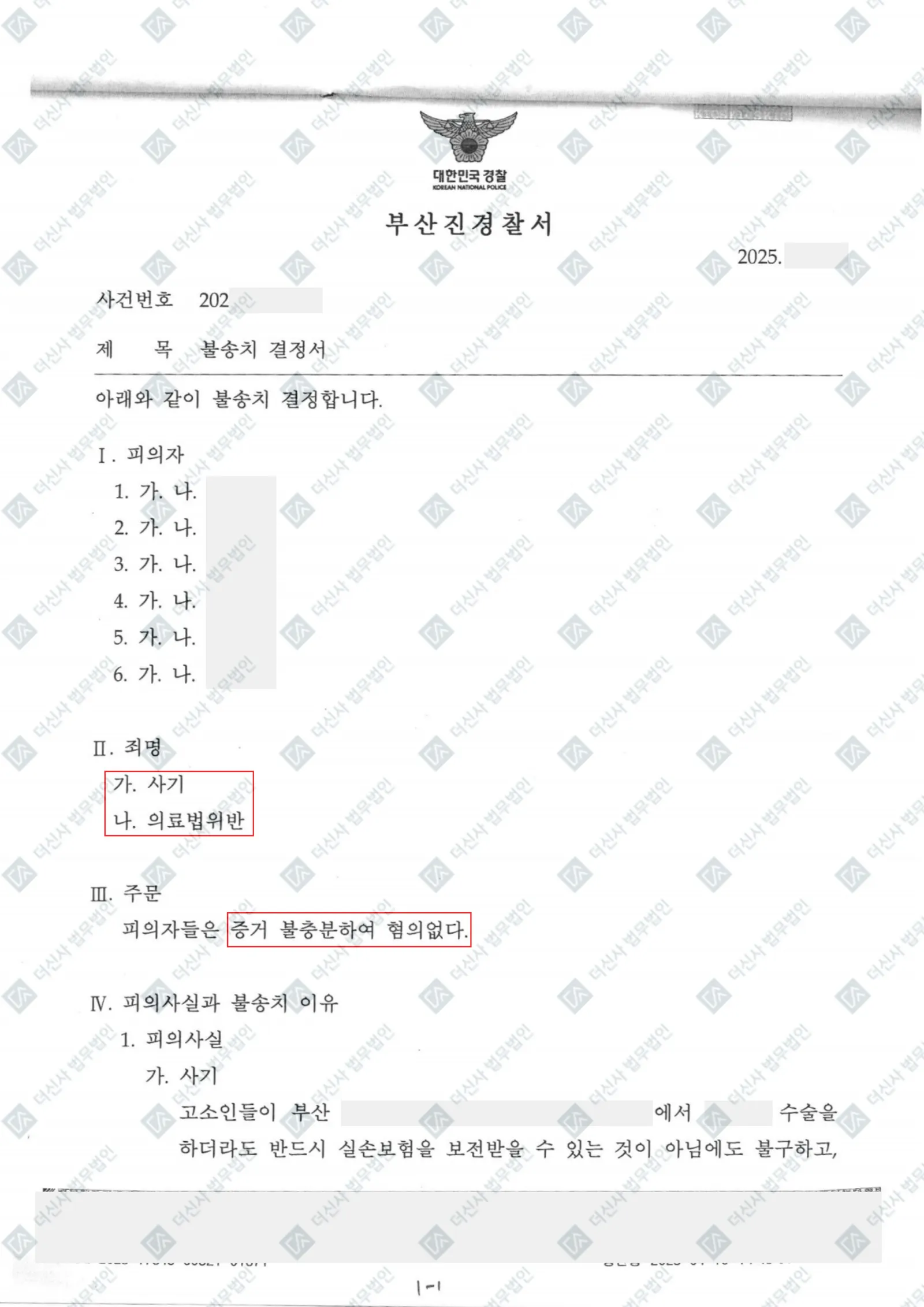 [의료법위반] - 불송치 결정 — 결정문 사본(개인정보 가림 처리)